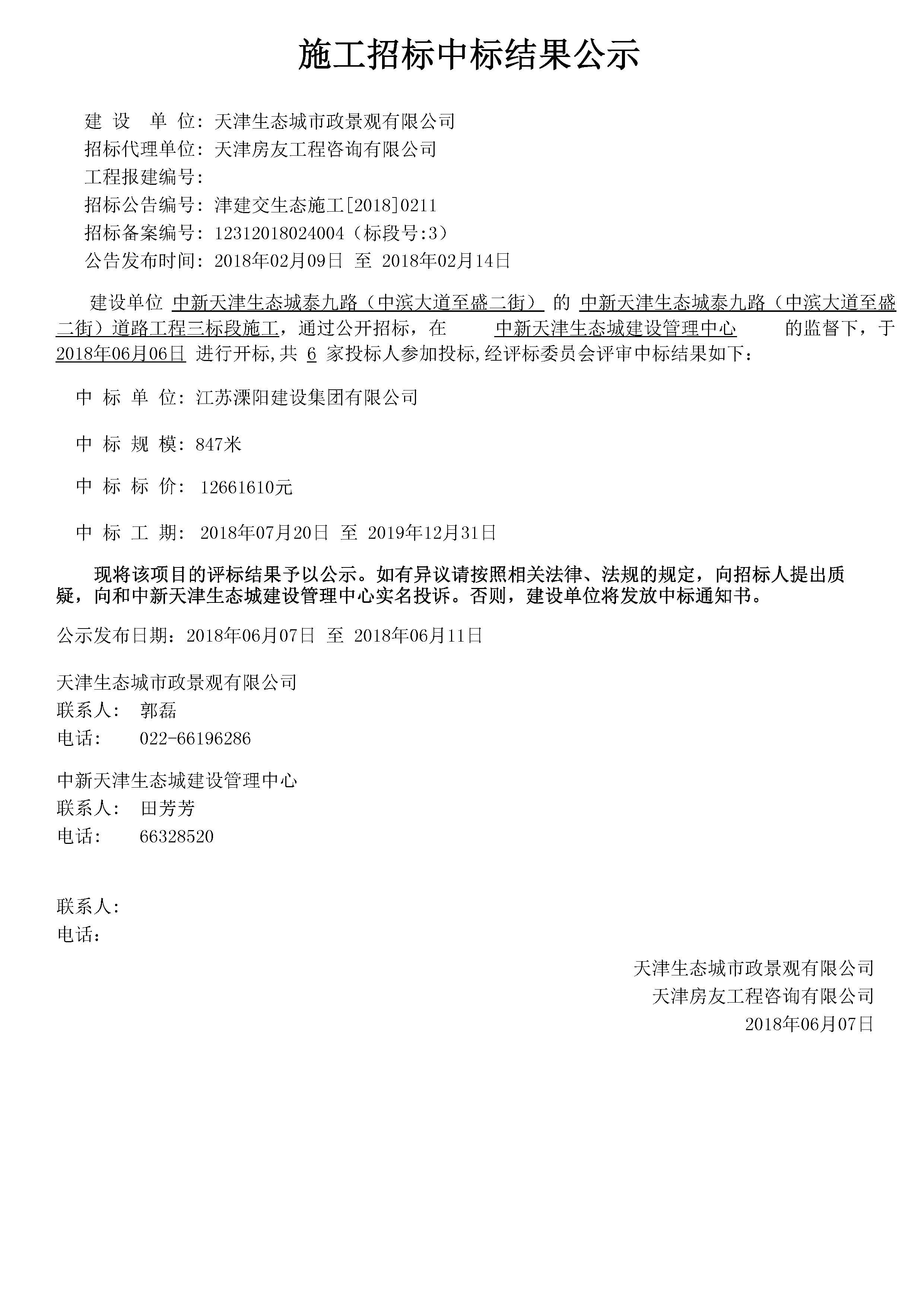 津建交生态施工[2018]0211.jpg
