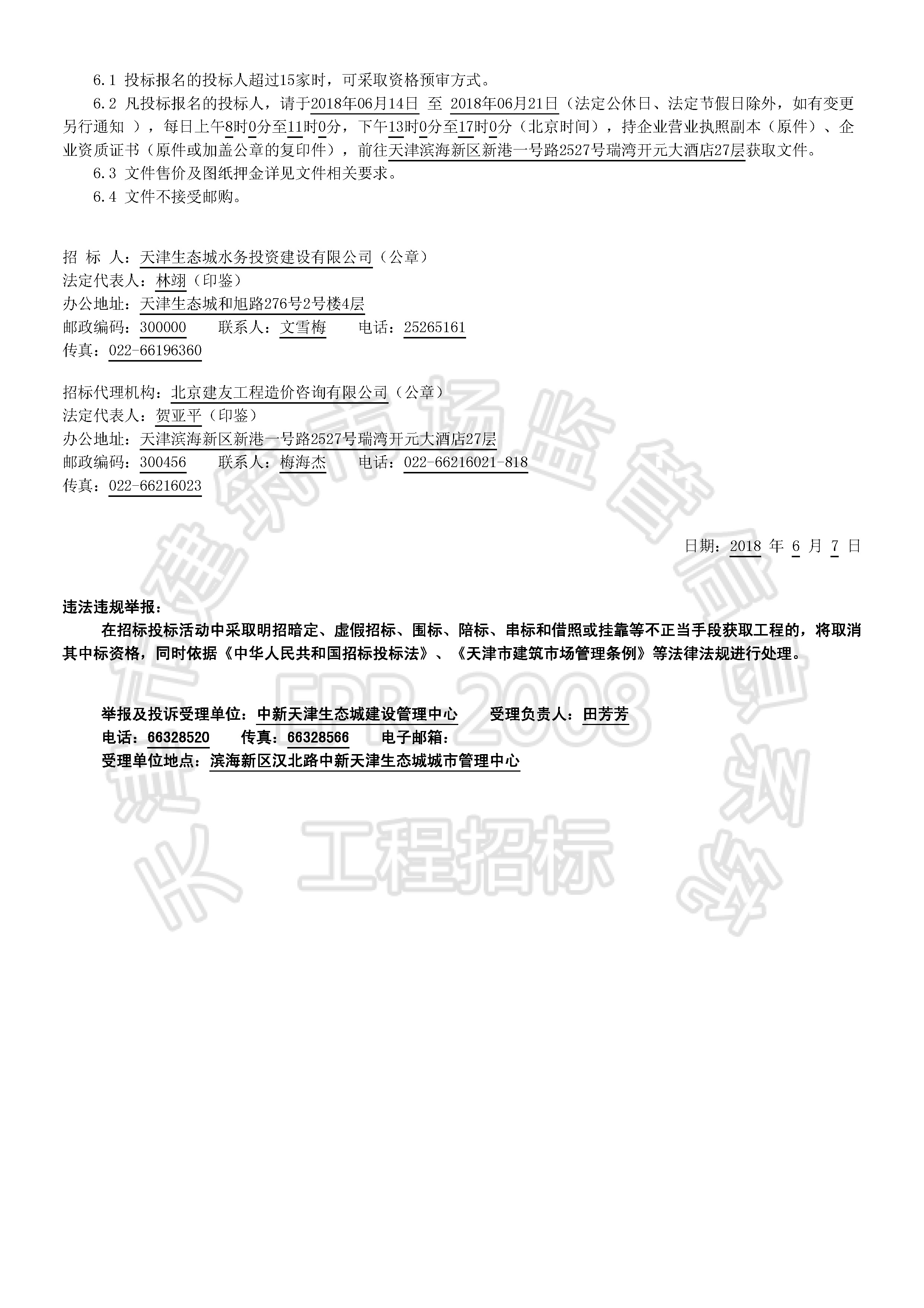 津建交生态施工[2018]0607_页面_2.jpg