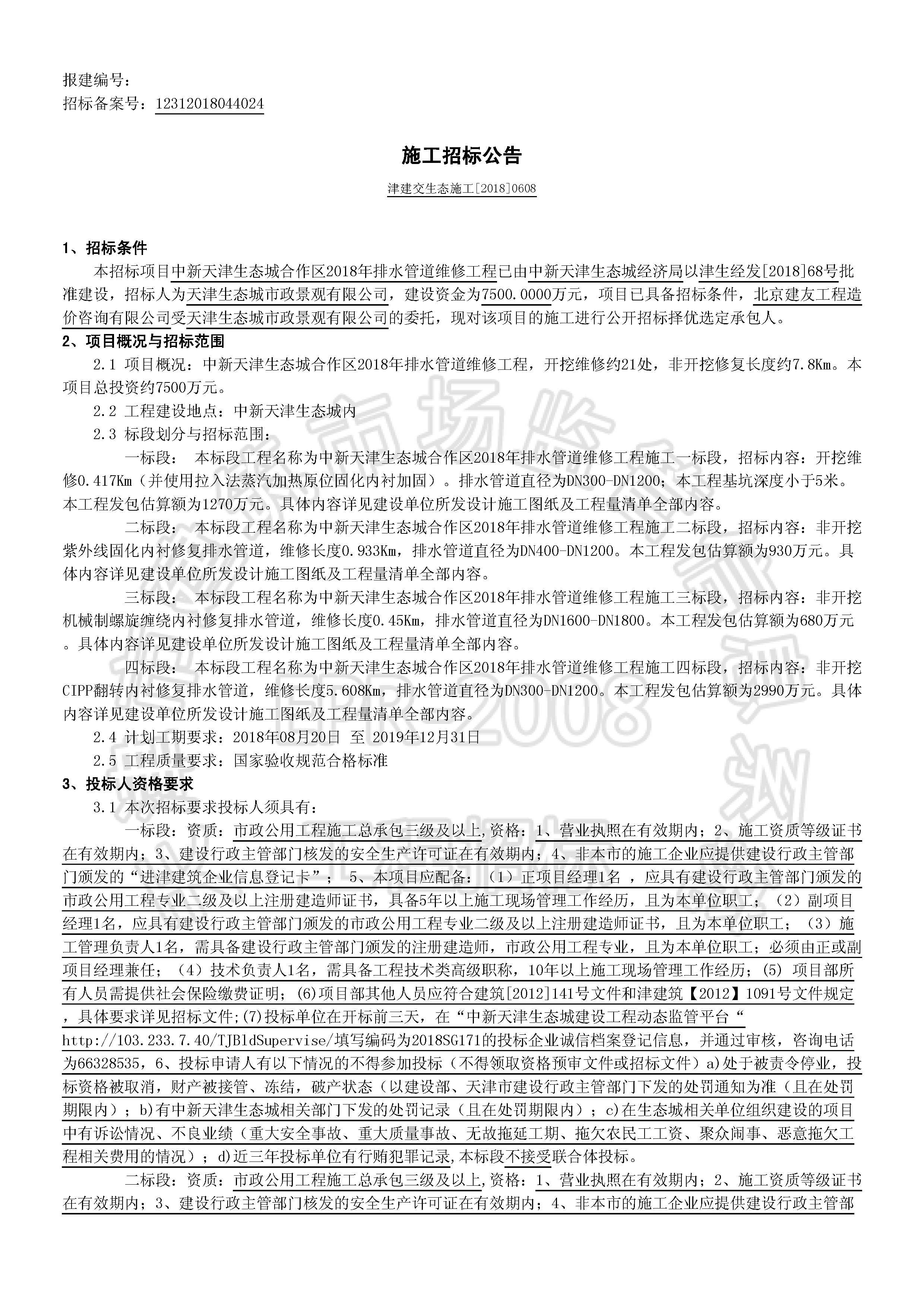 津建交生态施工[2018]0608_页面_1.jpg