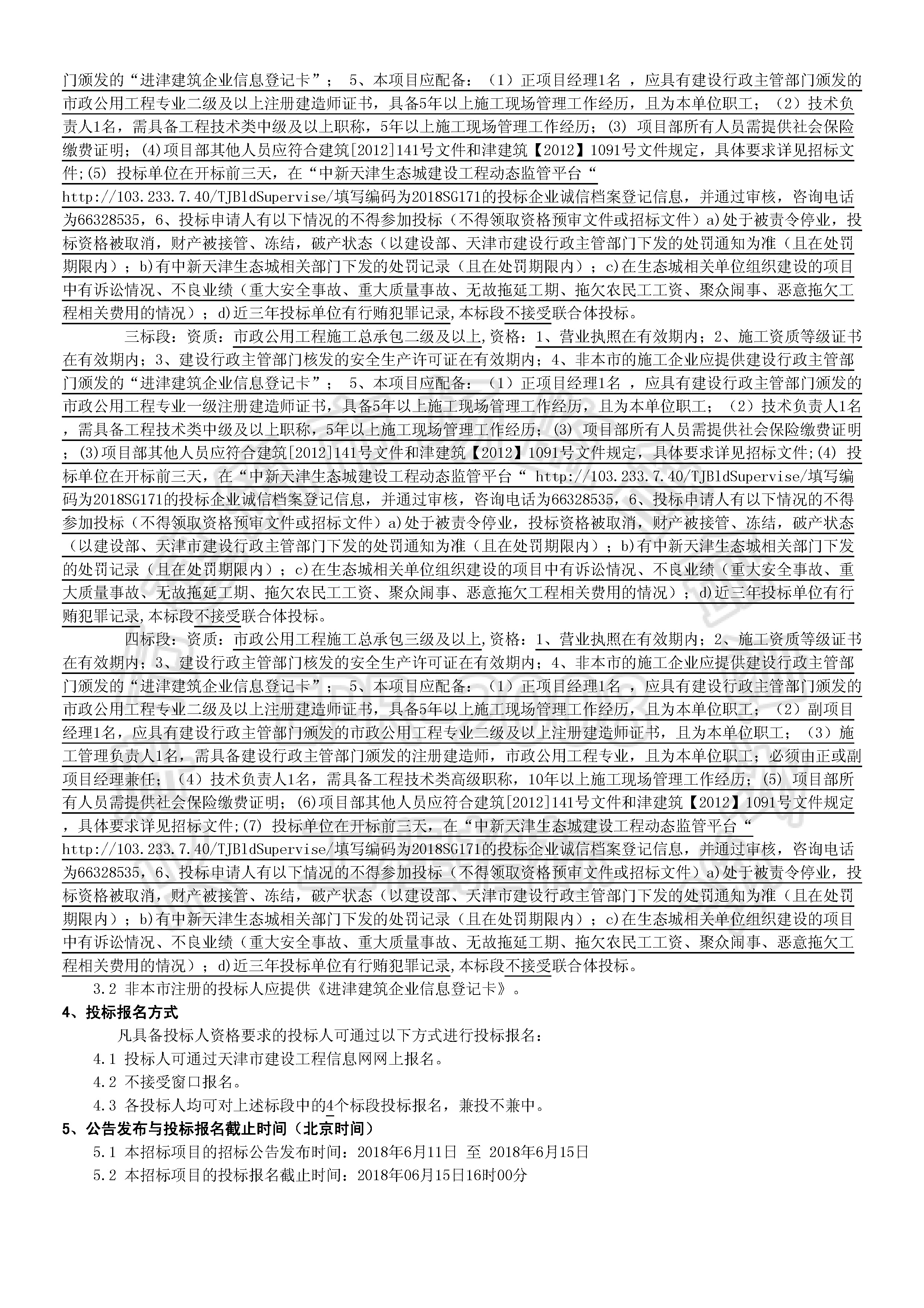 津建交生态施工[2018]0608_页面_2.jpg