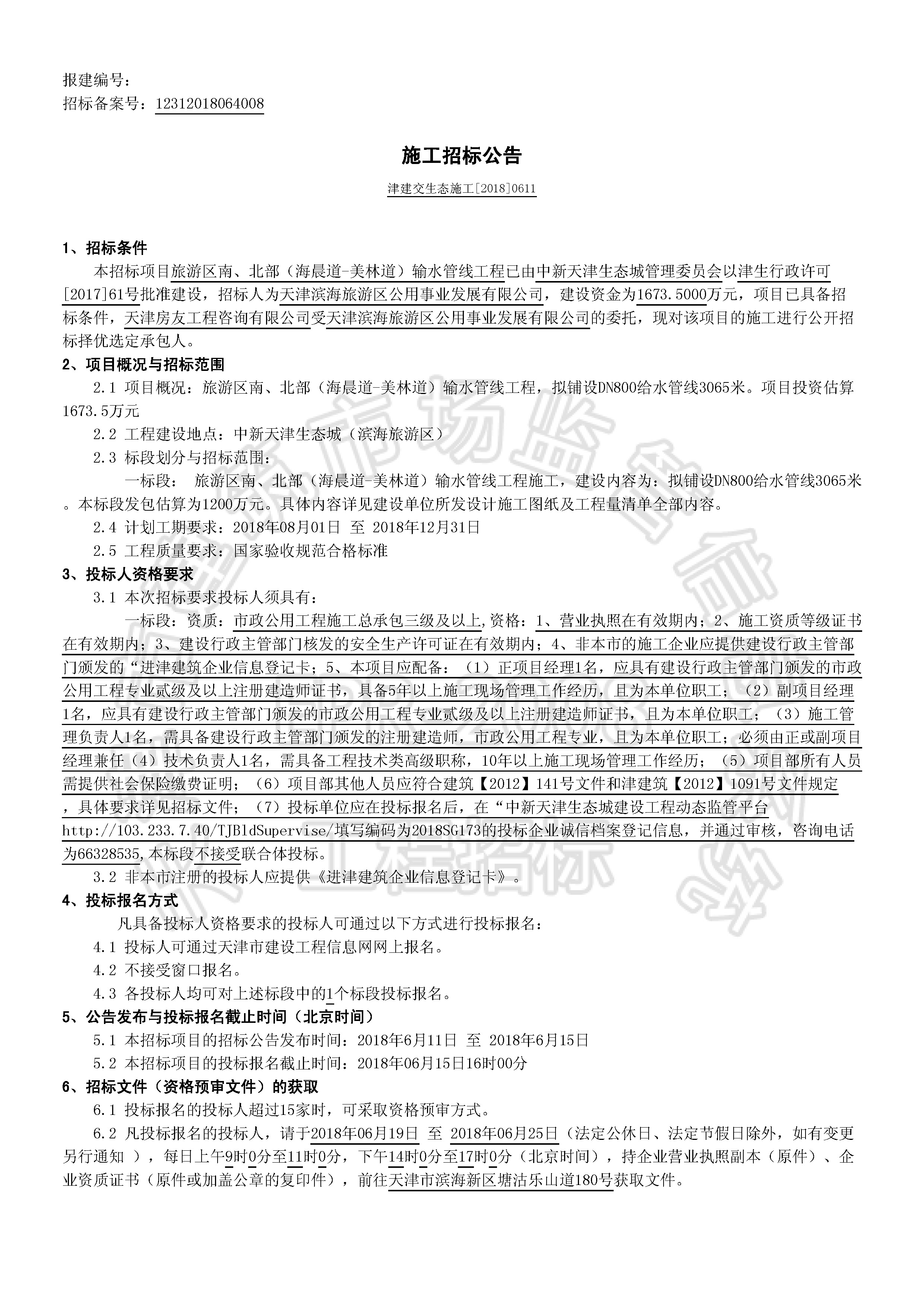 津建交生态施工[2018]0611_页面_1.jpg