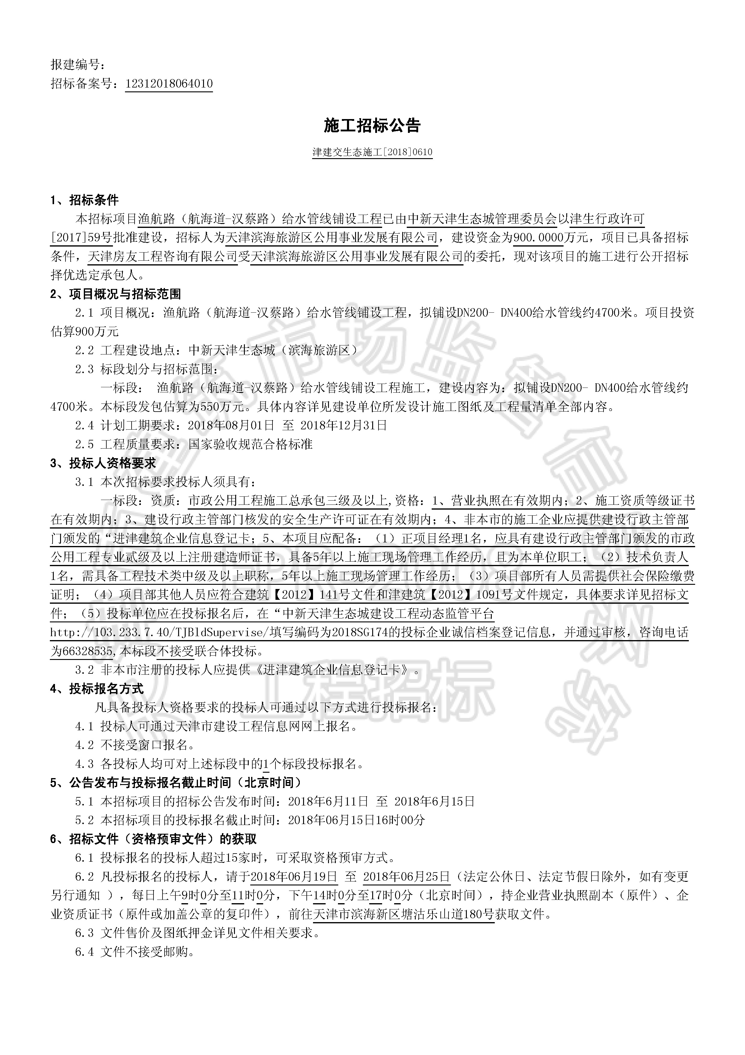 津建交生态施工[2018]0610_页面_1.jpg