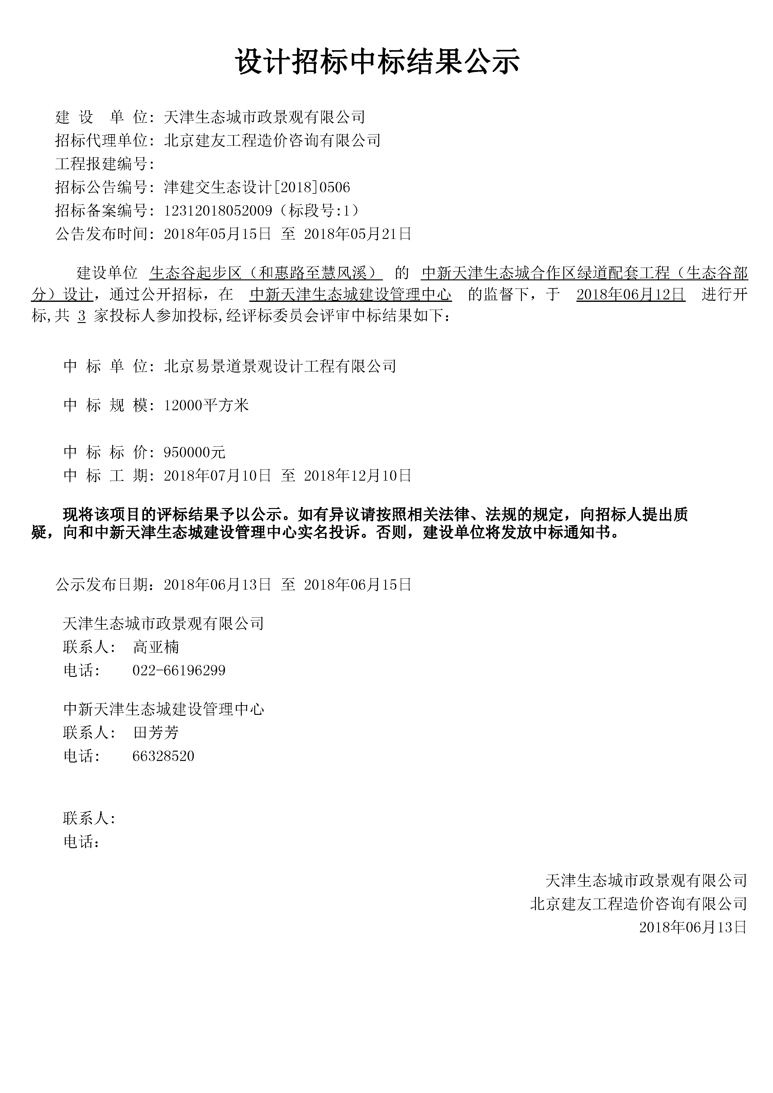津建交生态设计[2018]0506.jpg