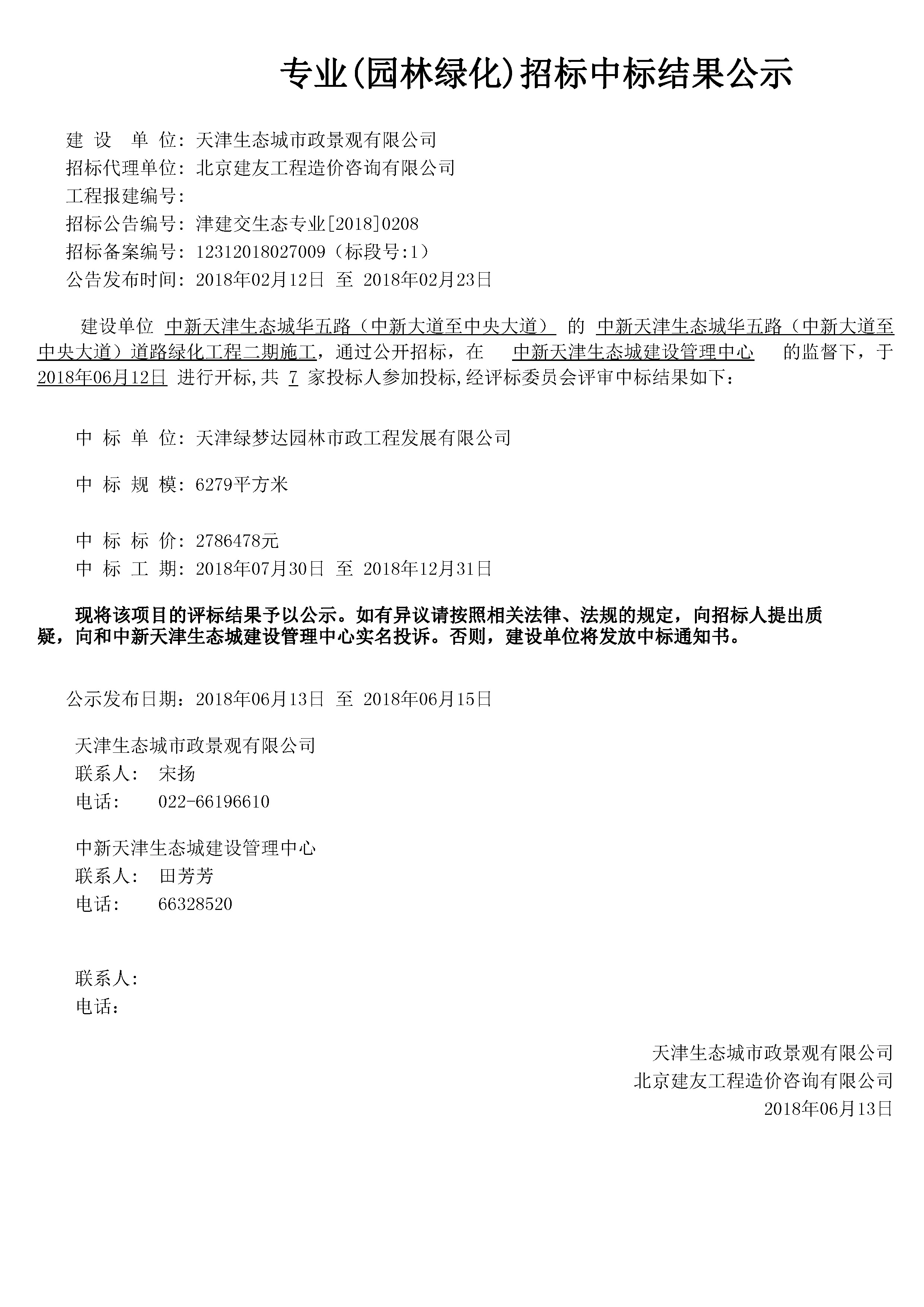 津建交生态专业[2018]0208.jpg