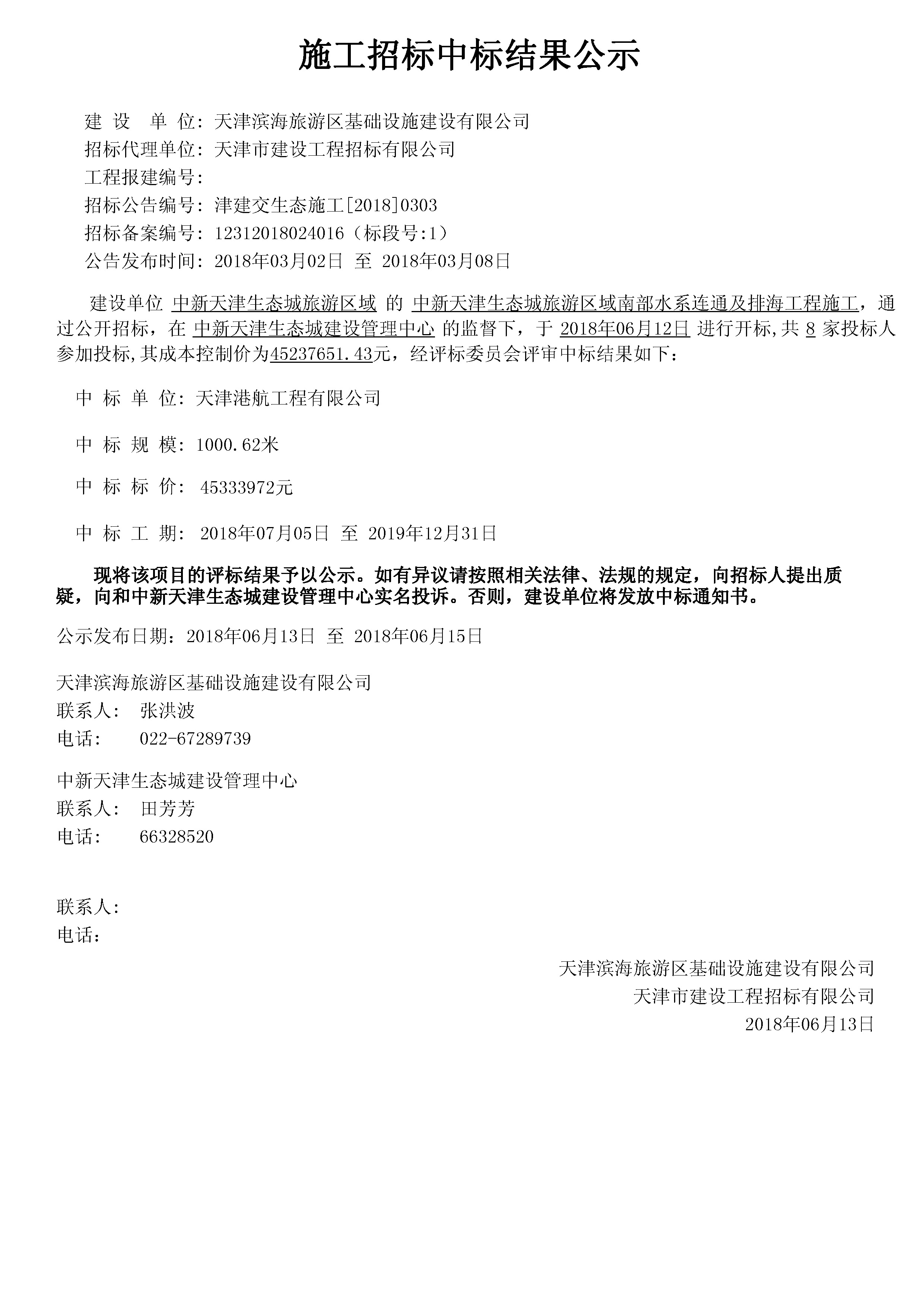 津建交生态施工[2018]0303.jpg