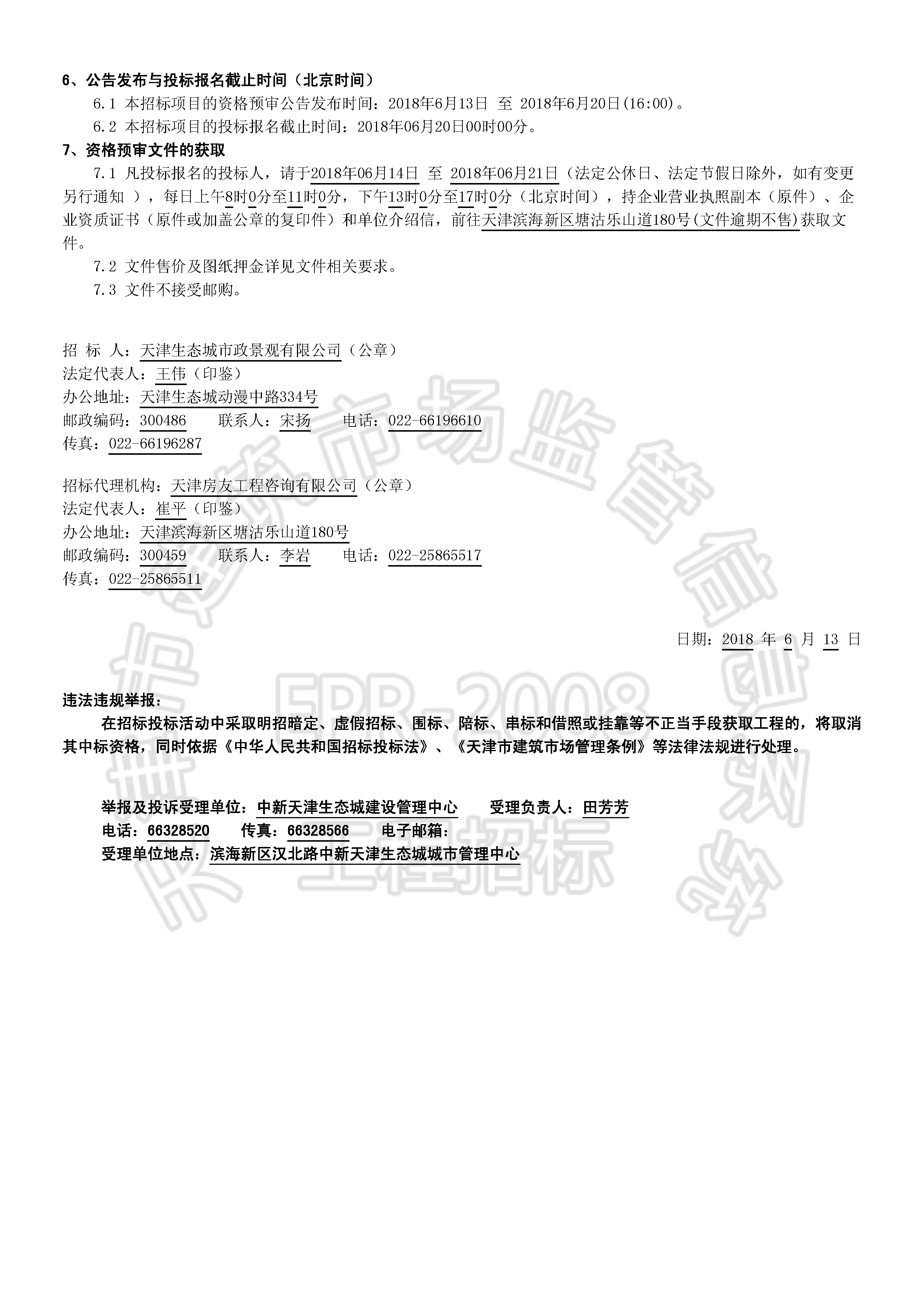 津建交生态施工[2018]0613_页面_2.jpg