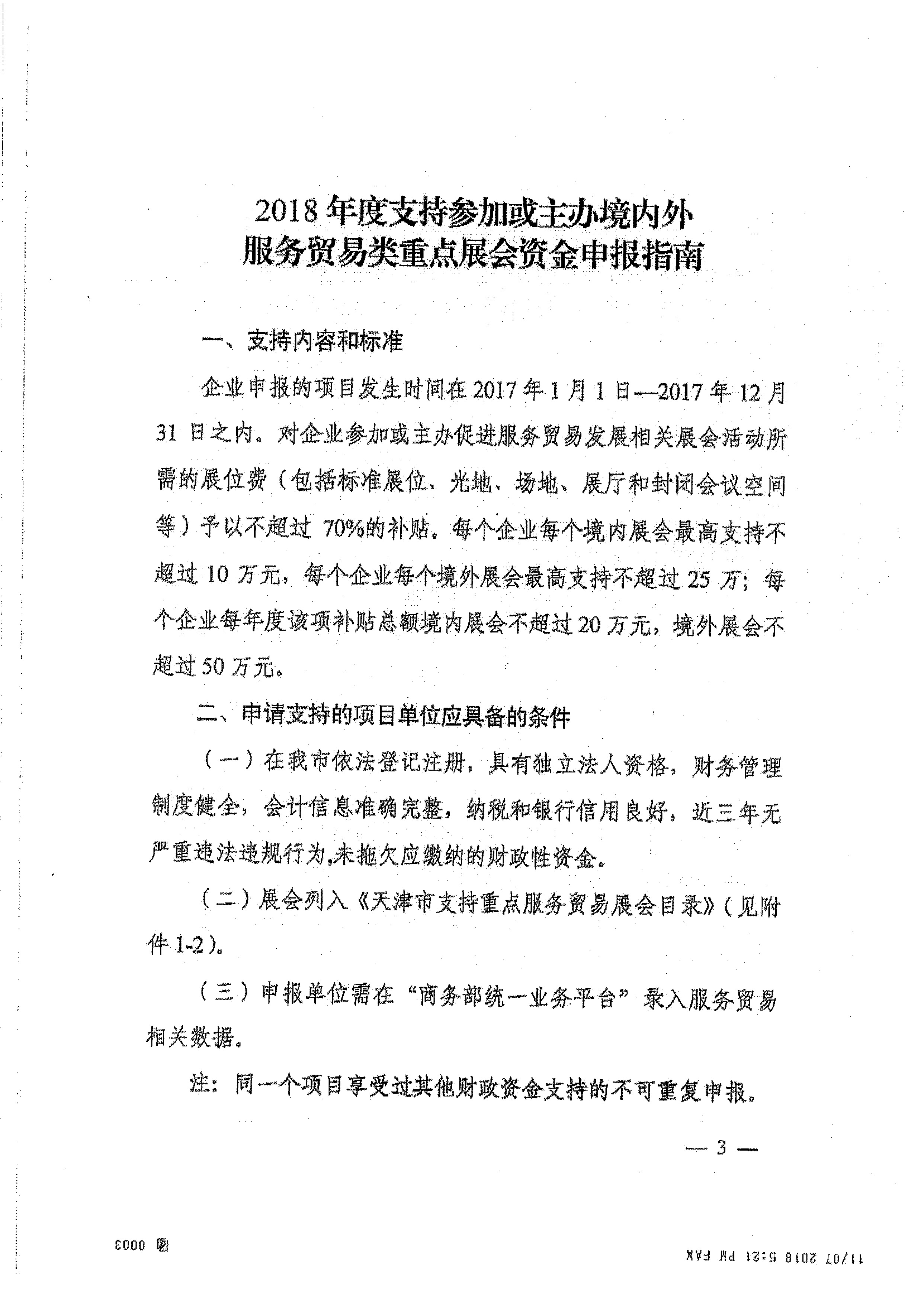 关于转发《天津市商务委员会关于印发2018年度支持参加或主办境内外服务贸易类重点展会资金申报指南的通知》的通知_页面_04.jpg