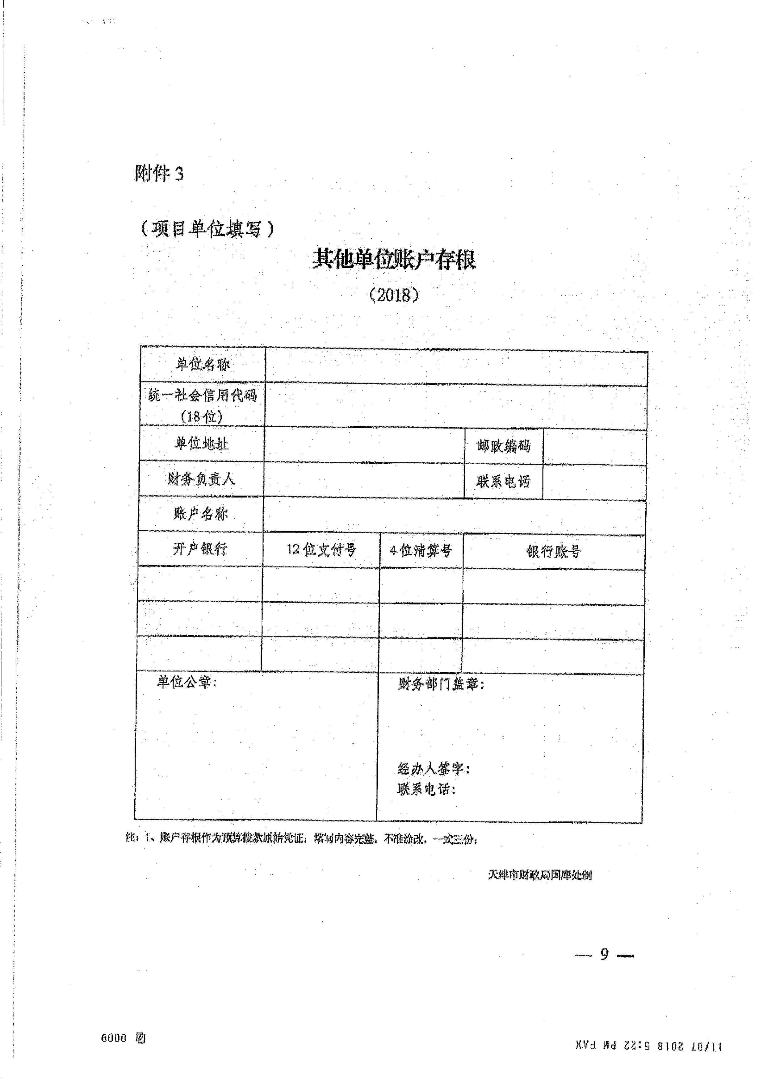 关于转发《天津市商务委员会关于印发2018年度支持参加或主办境内外服务贸易类重点展会资金申报指南的通知》的通知_页面_10.jpg