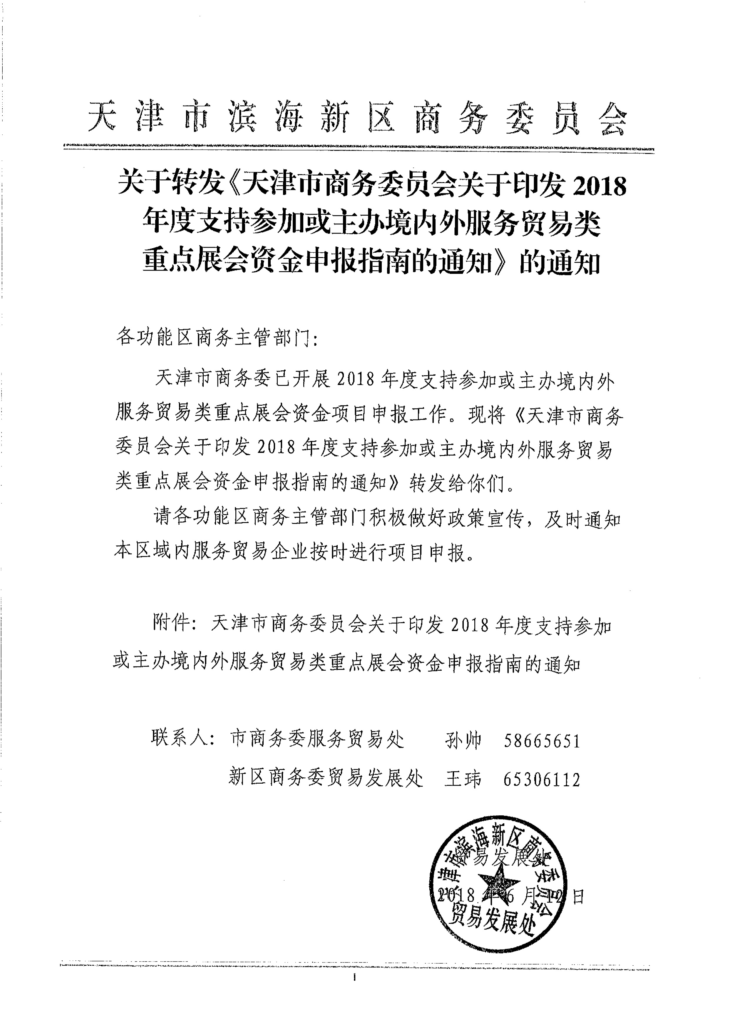 关于转发《天津市商务委员会关于印发2018年度支持参加或主办境内外服务贸易类重点展会资金申报指南的通知》的通知_页面_01.jpg