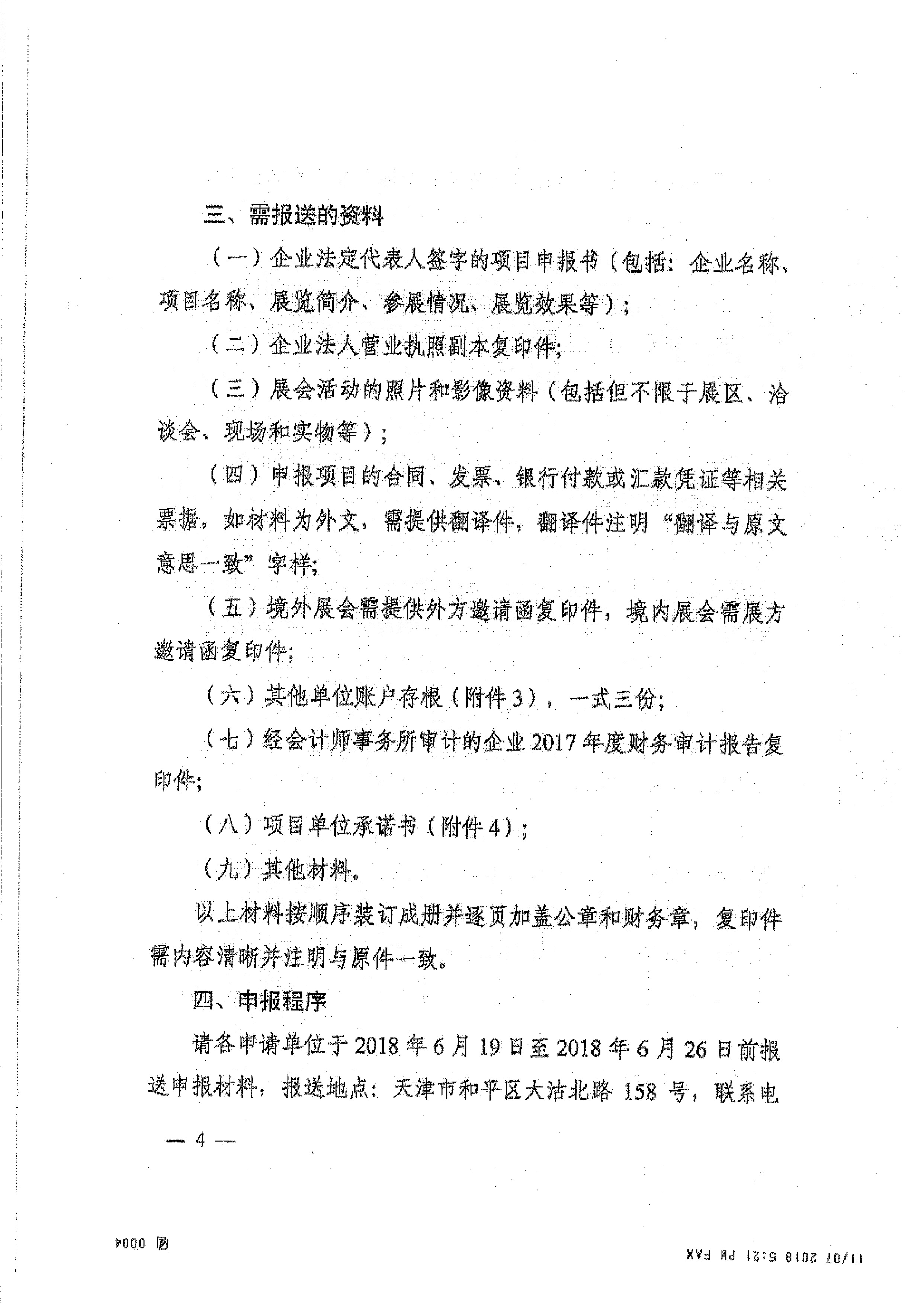 关于转发《天津市商务委员会关于印发2018年度支持参加或主办境内外服务贸易类重点展会资金申报指南的通知》的通知_页面_05.jpg