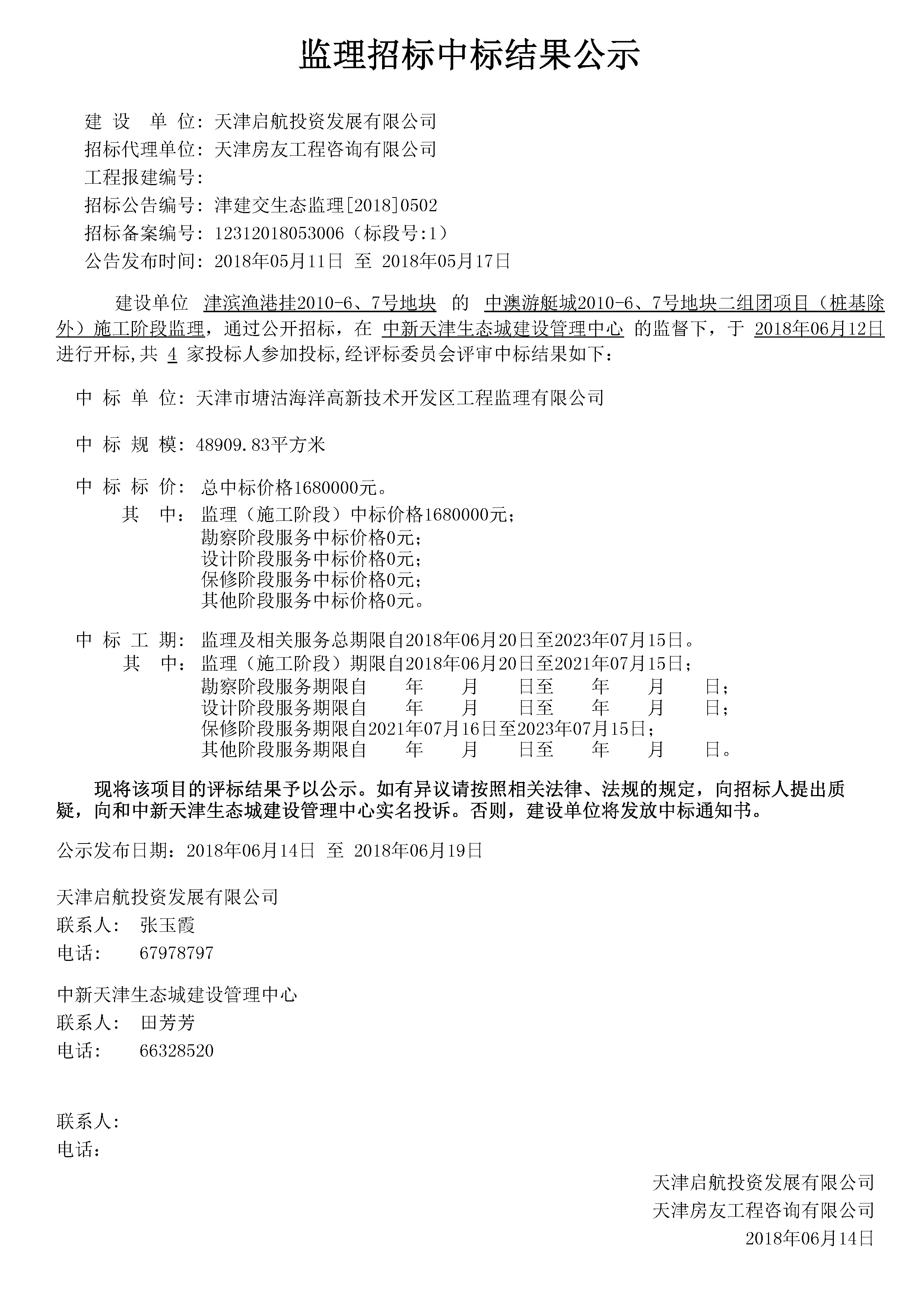 津建交生态监理[2018]0502.jpg