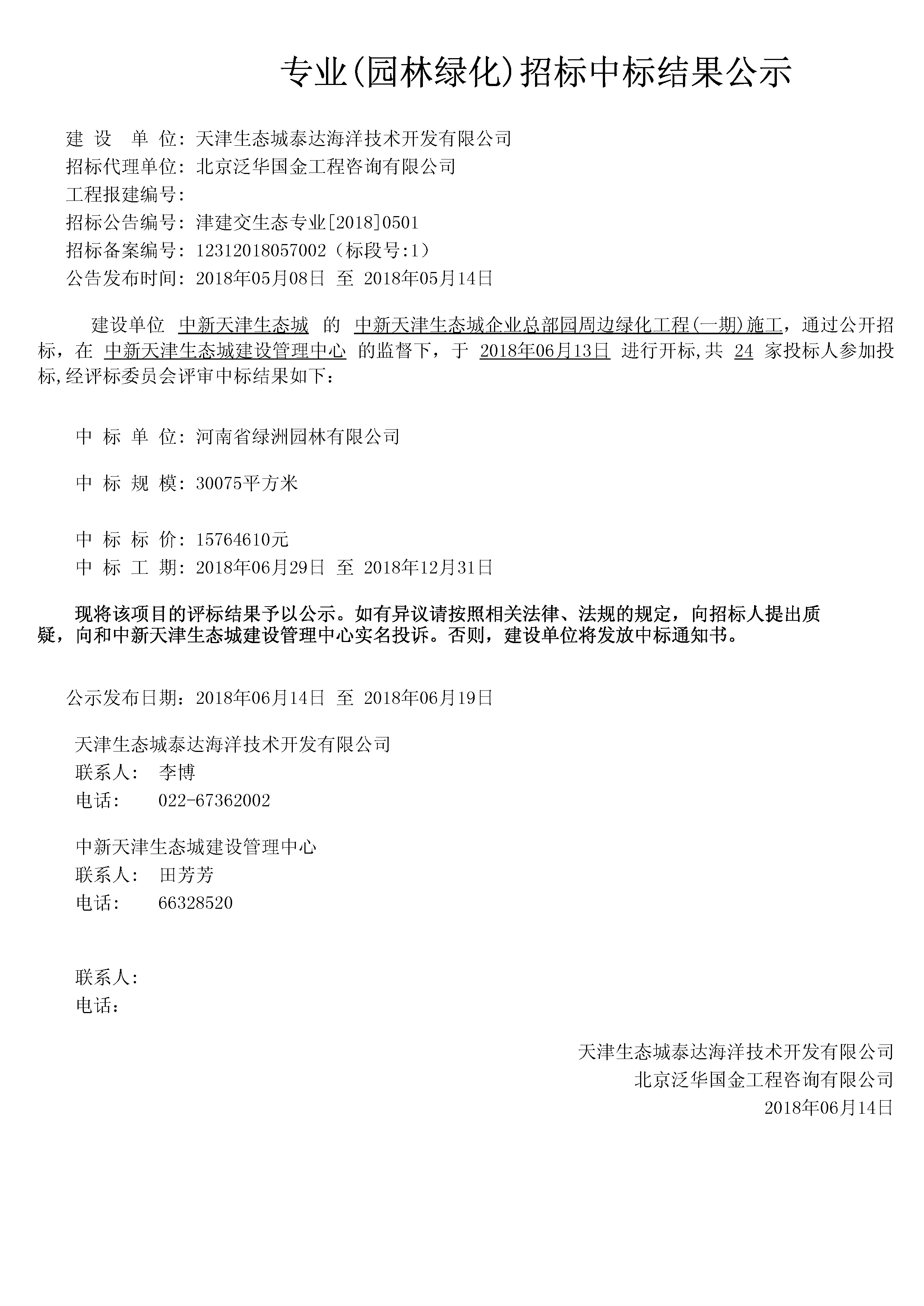 津建交生态专业[2018]0501.jpg