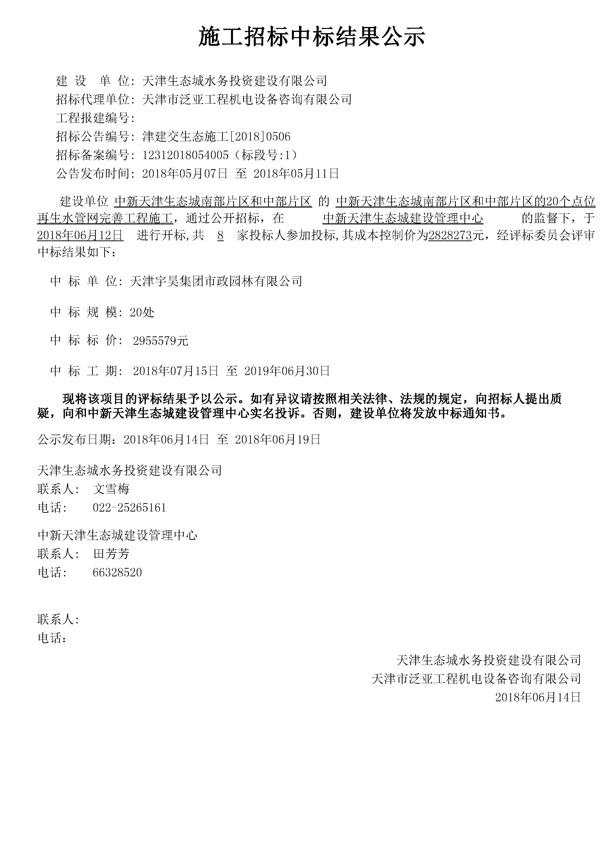 津建交生态施工[2018]0506.jpg