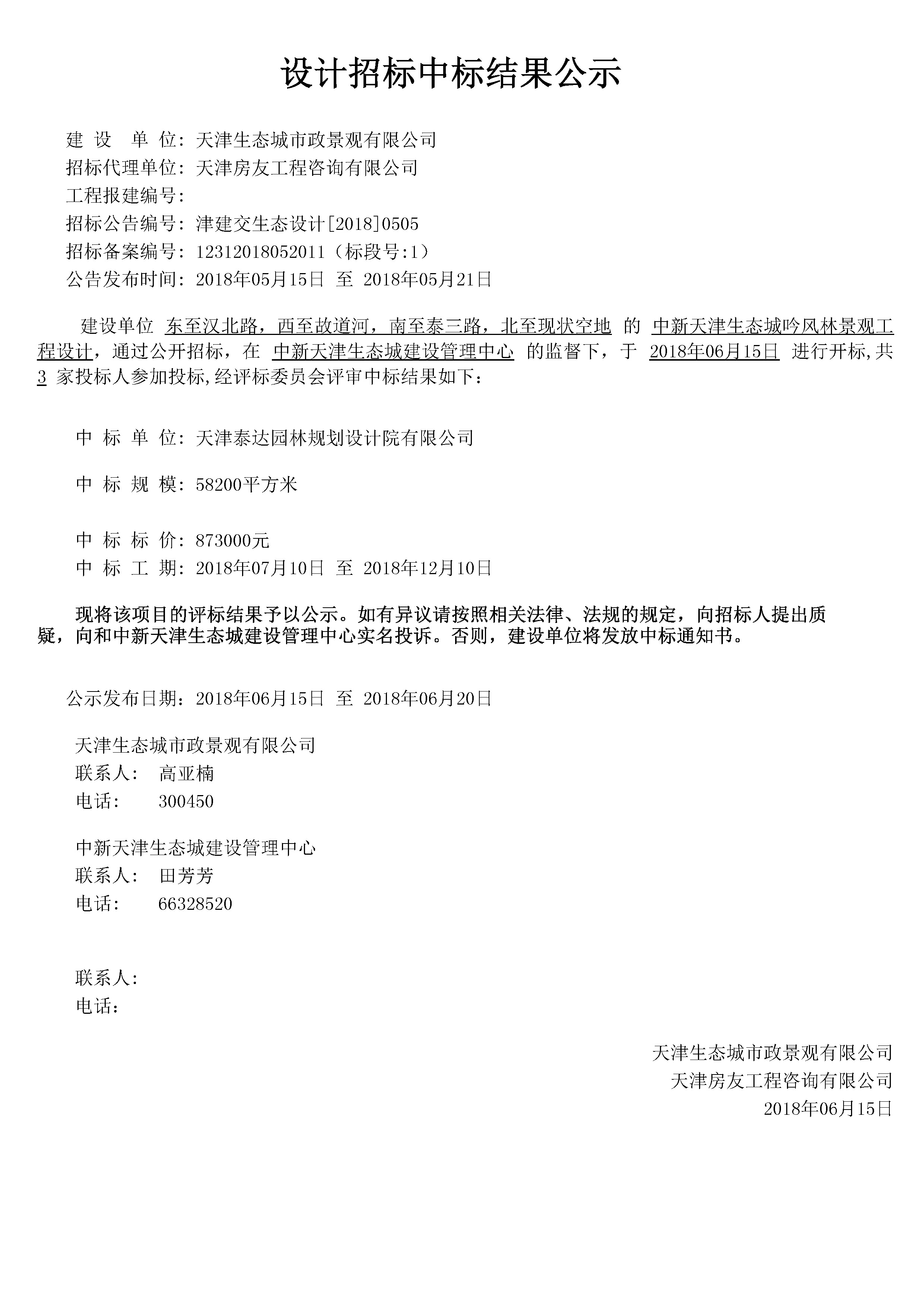 津建交生态设计[2018]0505.jpg