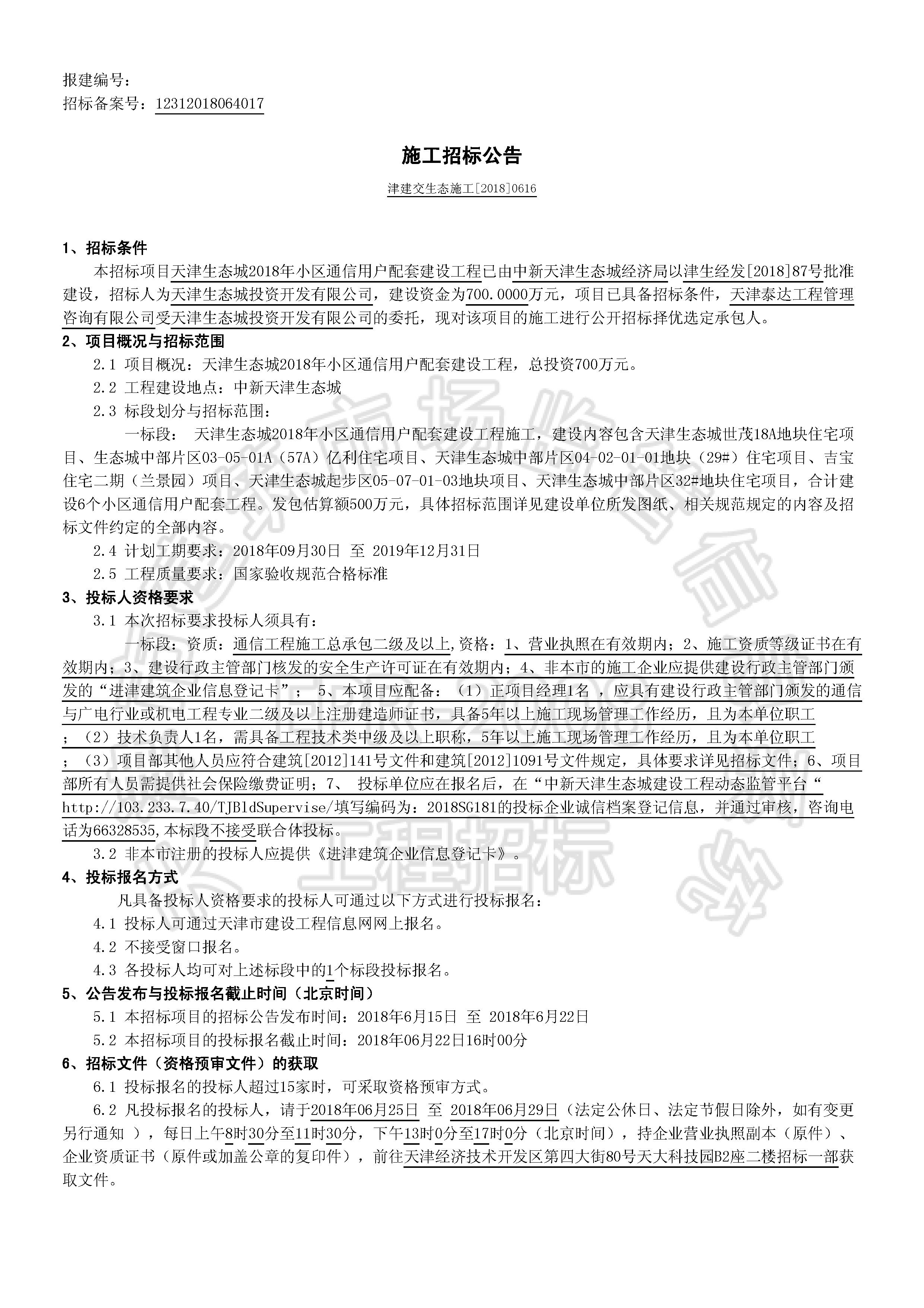 津建交生态施工[2018]0616_页面_1.jpg