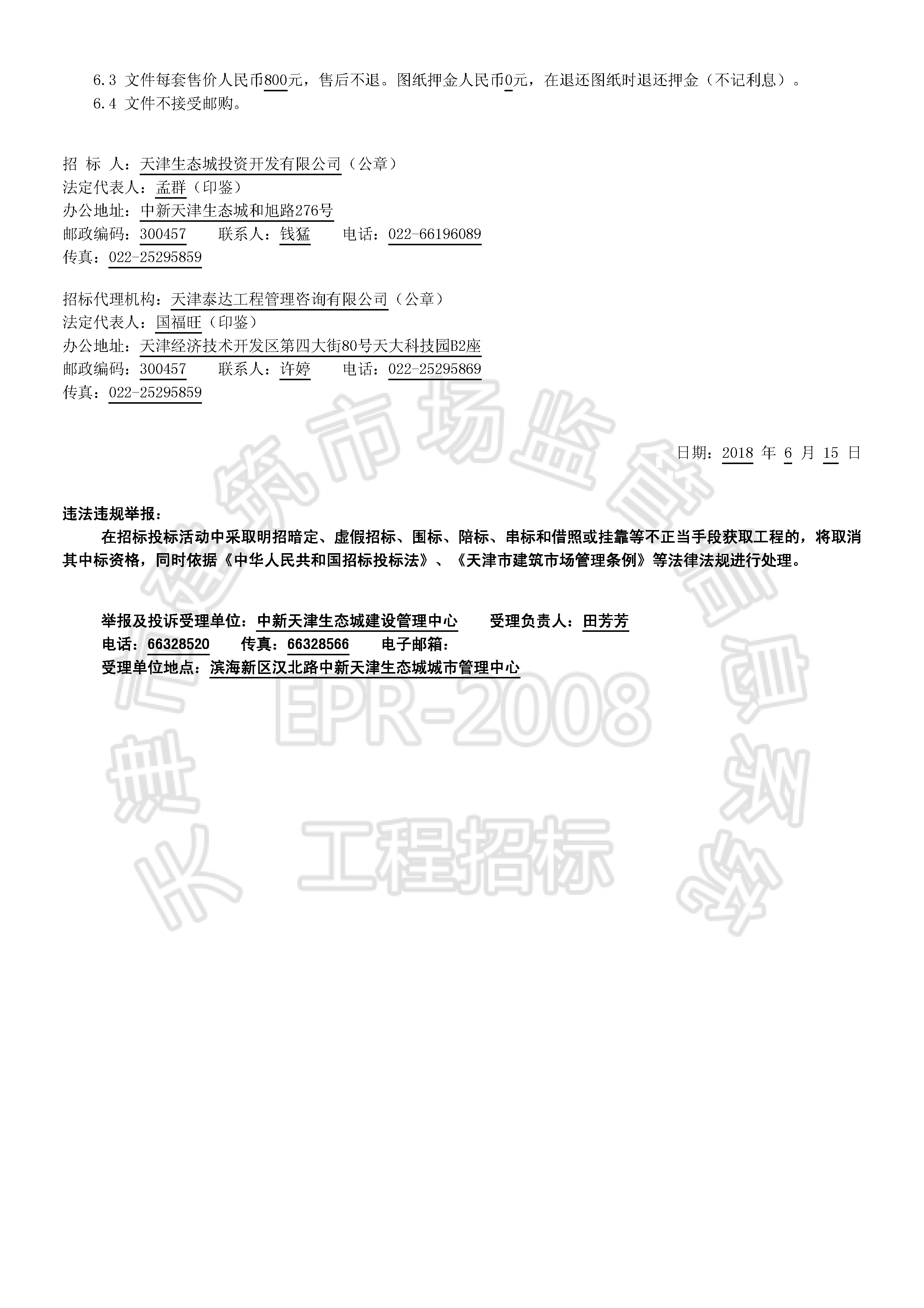 津建交生态施工[2018]0616_页面_2.jpg