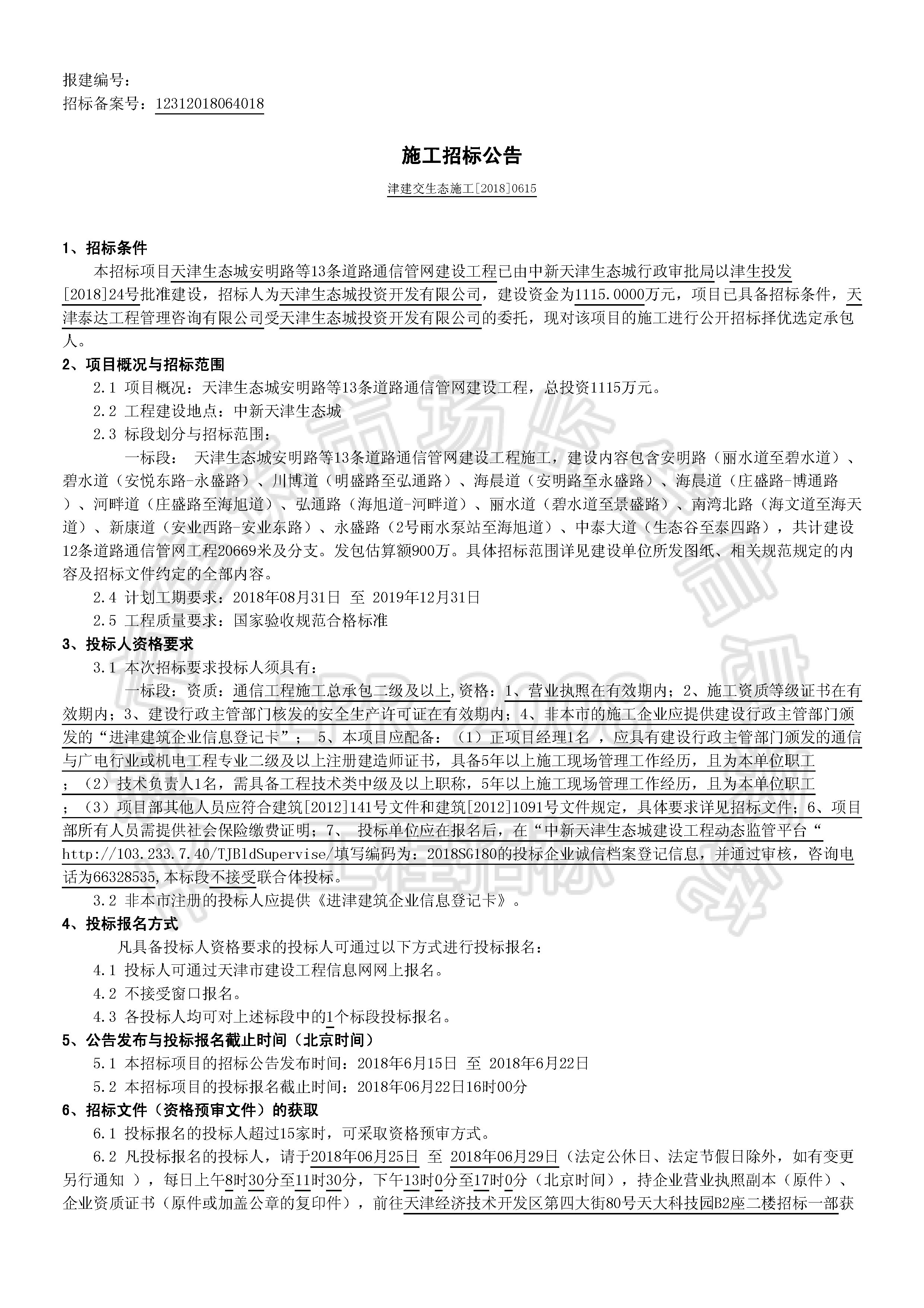 津建交生态施工[2018]0615_页面_1.jpg
