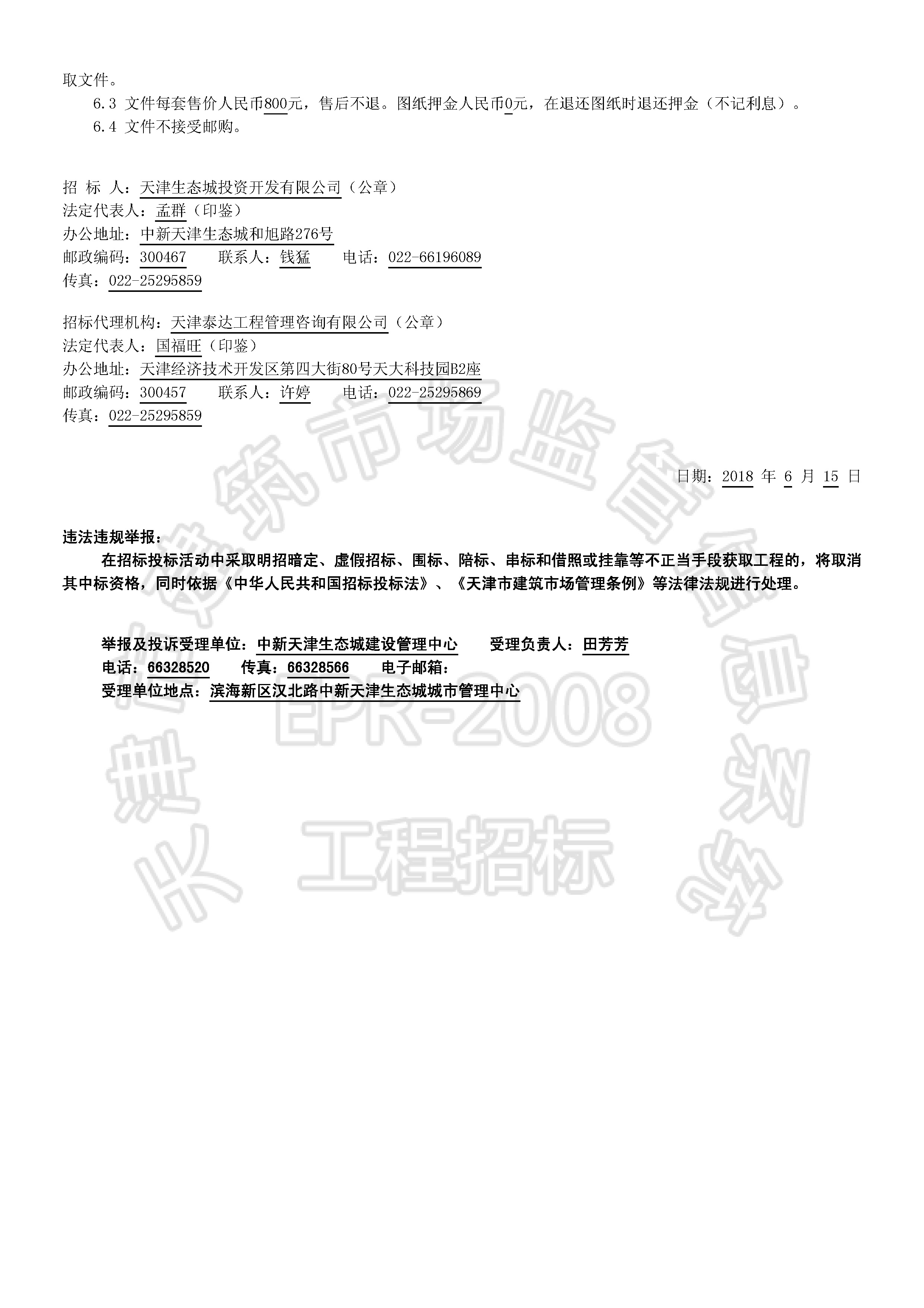 津建交生态施工[2018]0615_页面_2.jpg