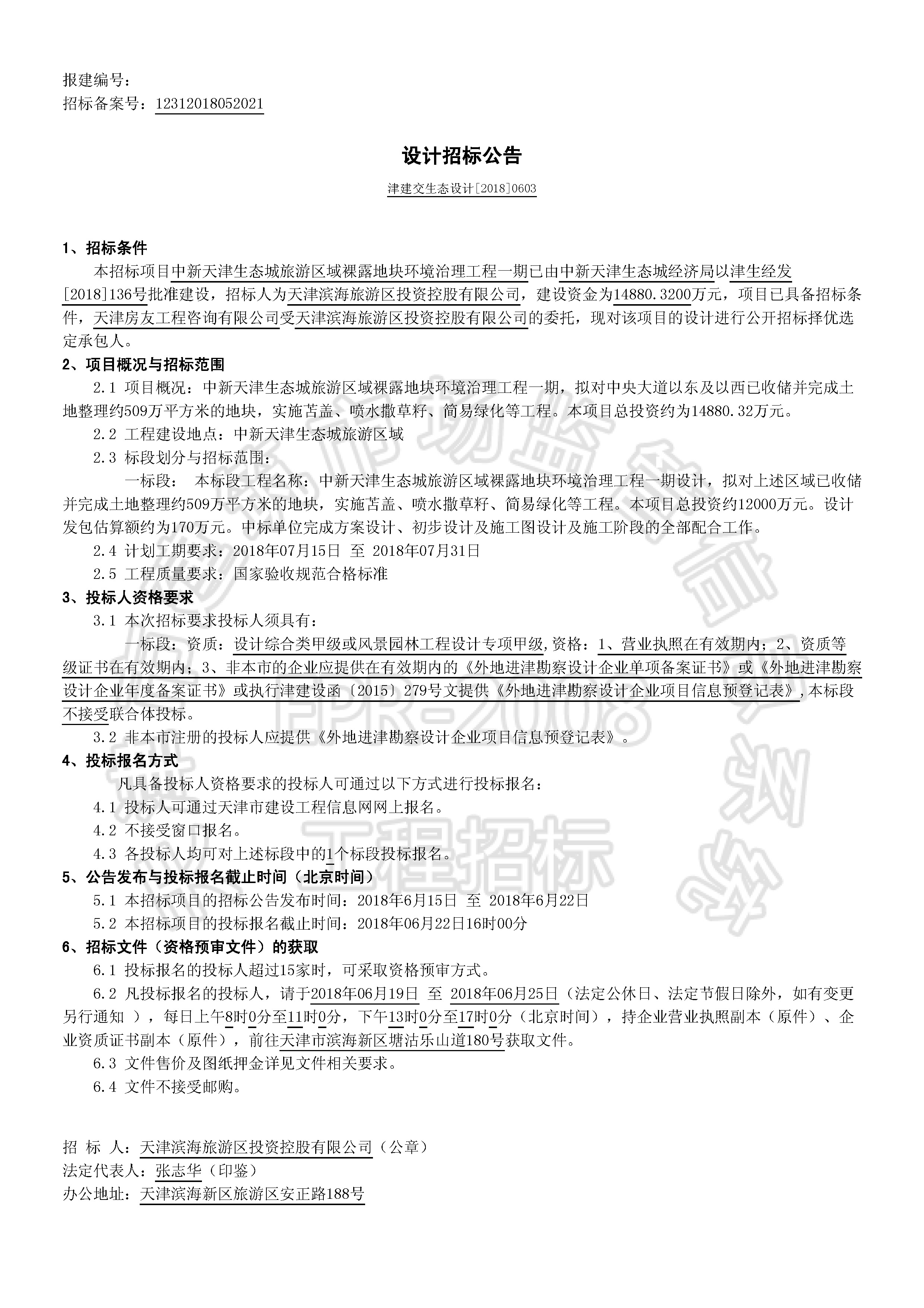 津建交生态设计[2018]0603_页面_1.jpg