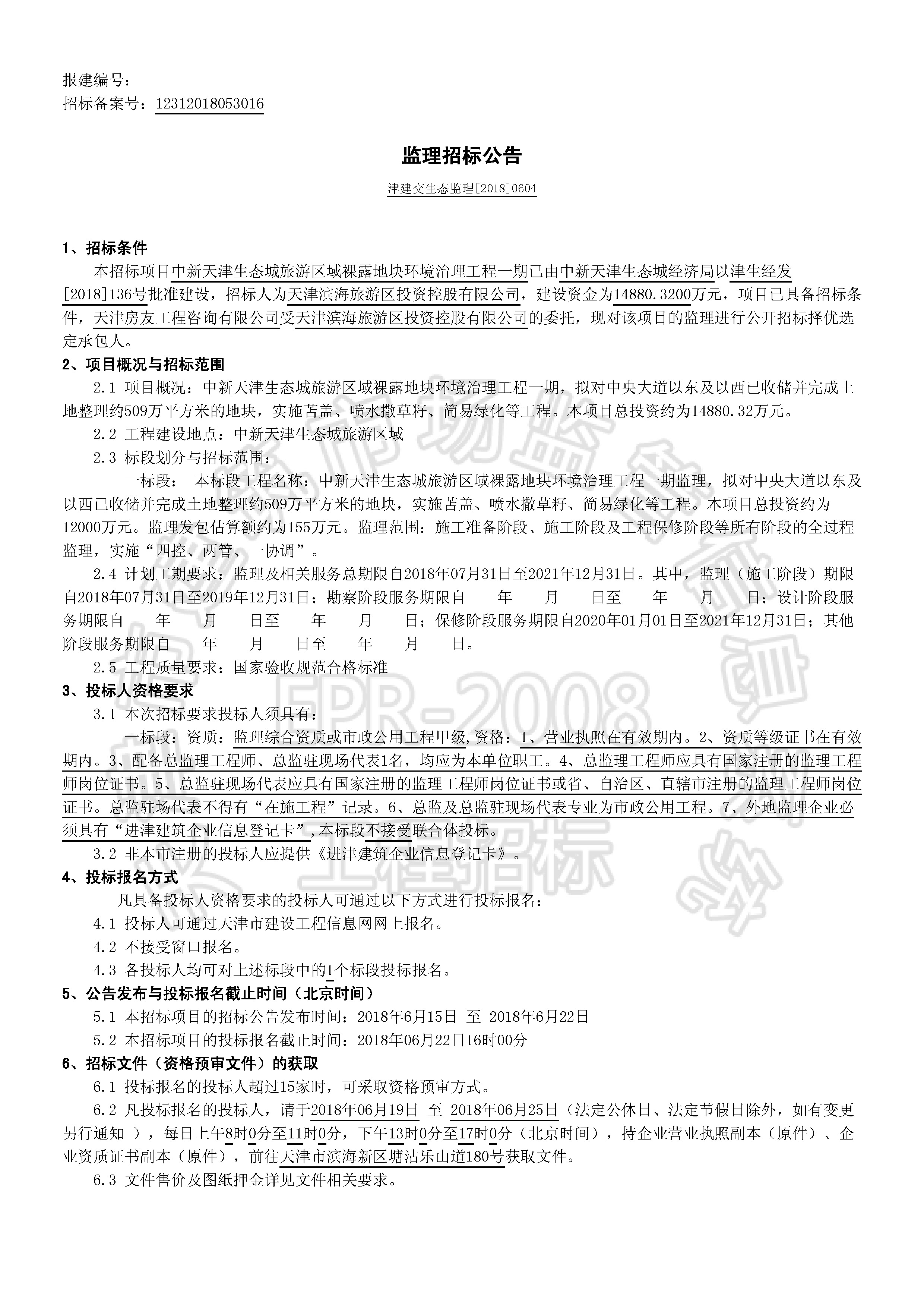 津建交生态监理[2018]0604_页面_1.jpg