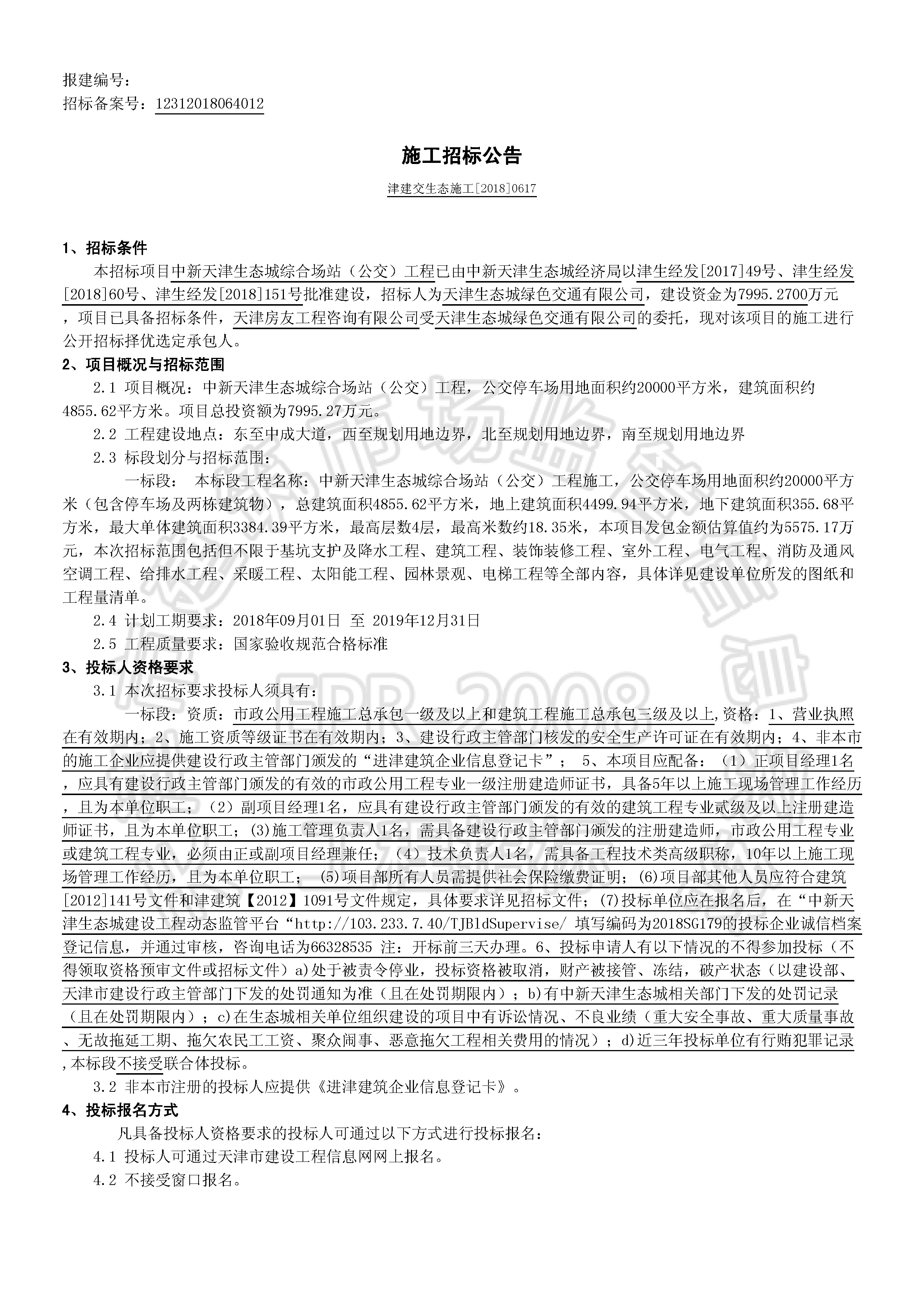 津建交生态施工[2018]0617_页面_1.jpg