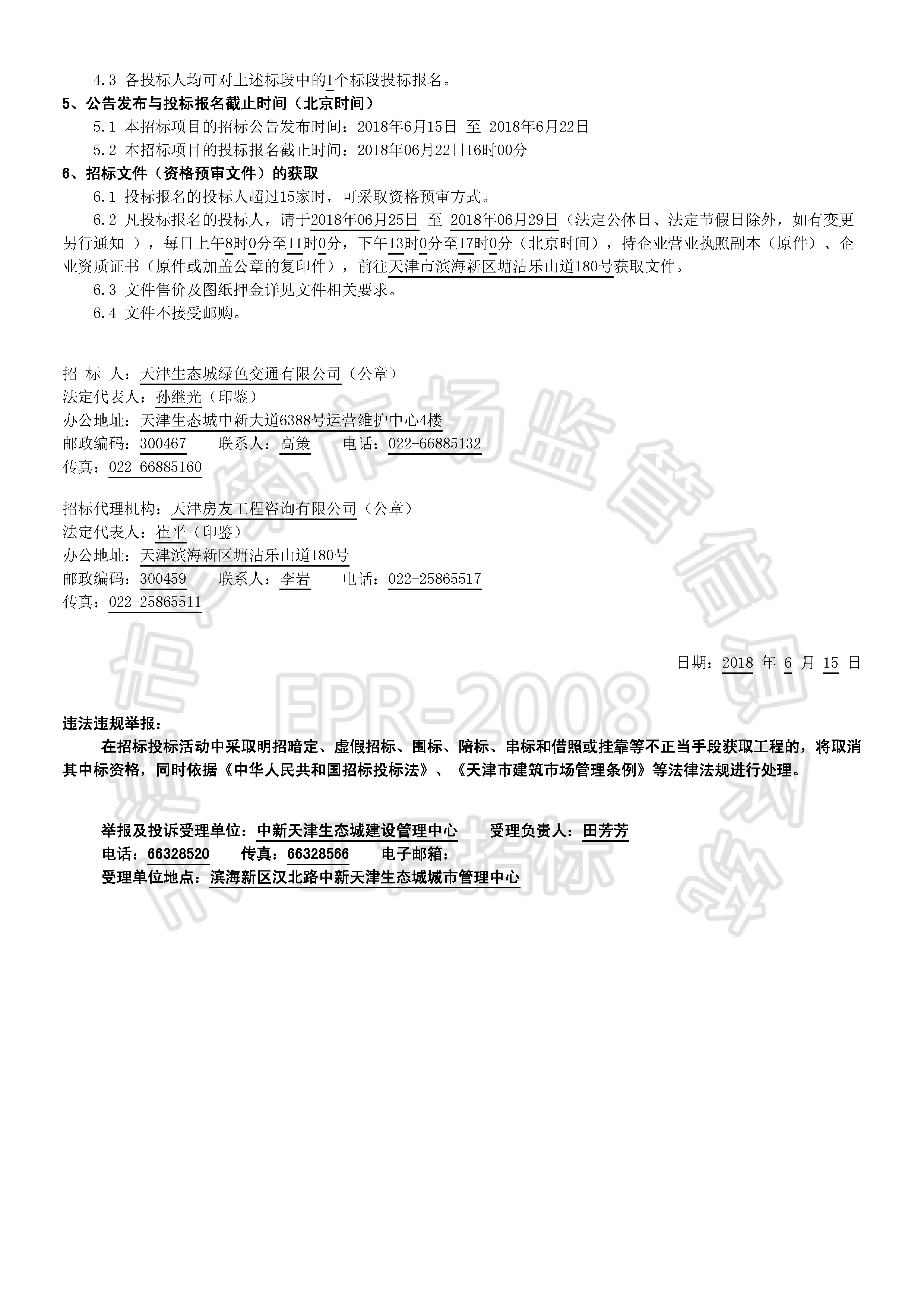 津建交生态施工[2018]0617_页面_2.jpg