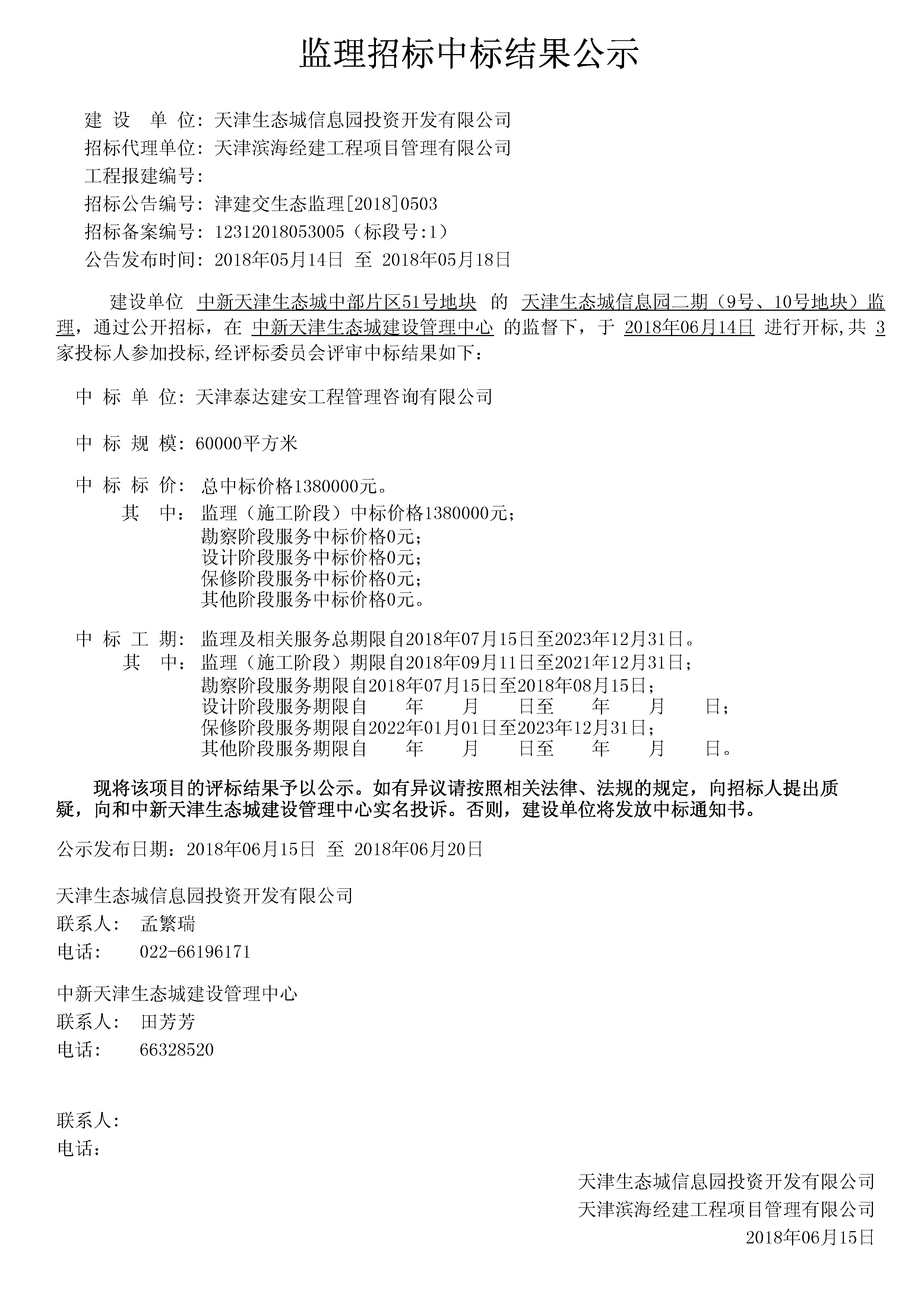 津建交生态监理[2018]0503.jpg