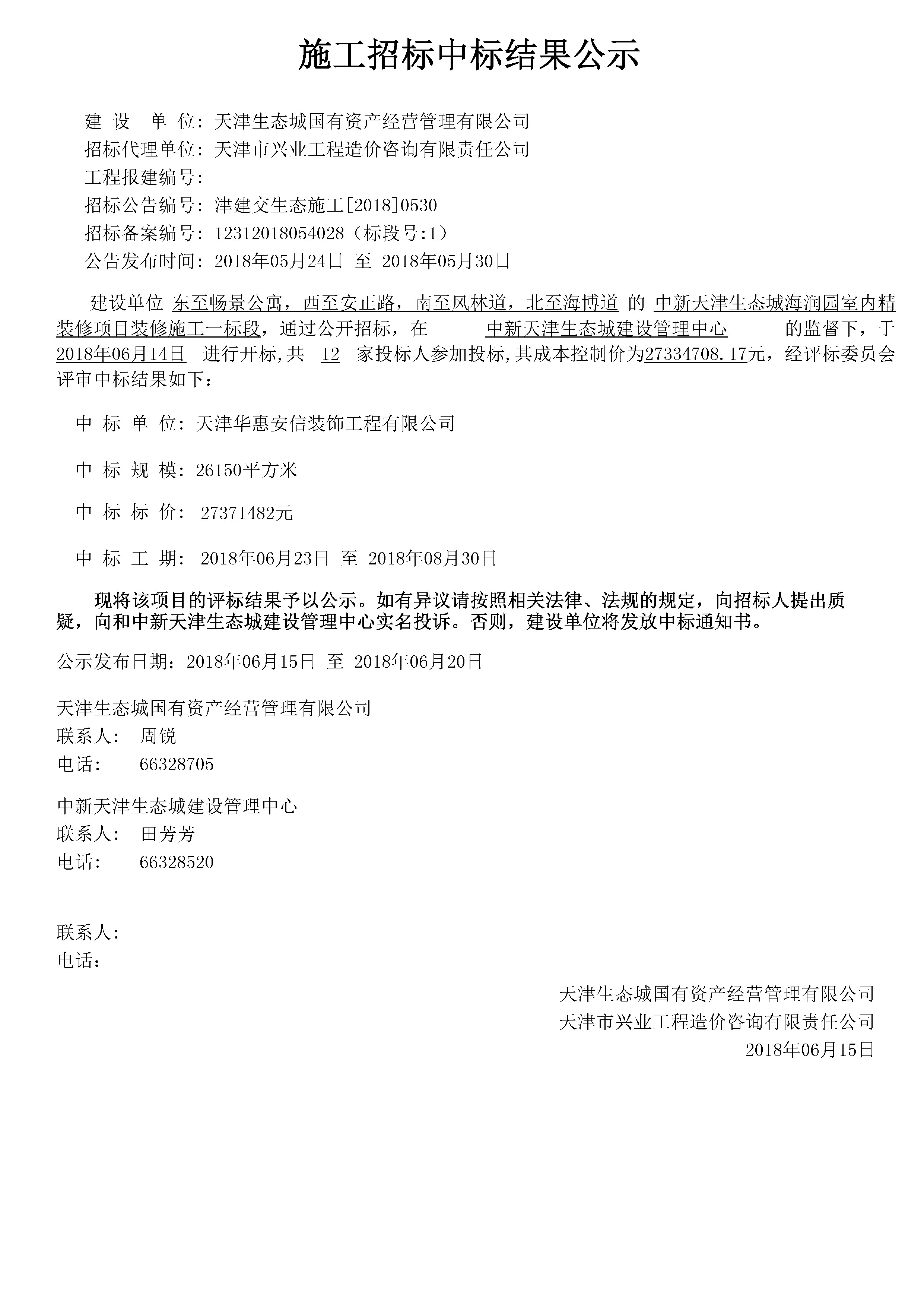 津建交生态施工[2018]0530.jpg
