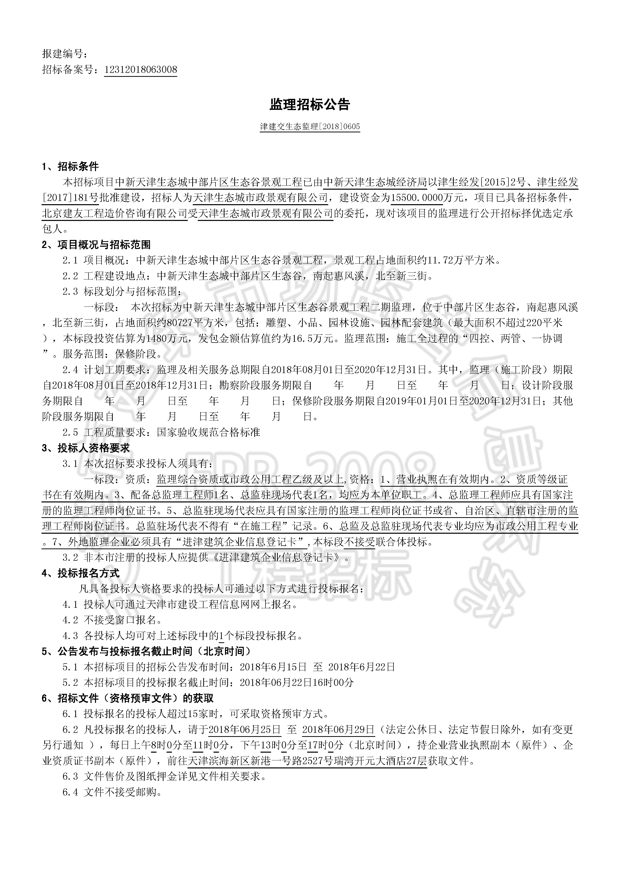 津建交生态监理[2018]0605_页面_1.jpg