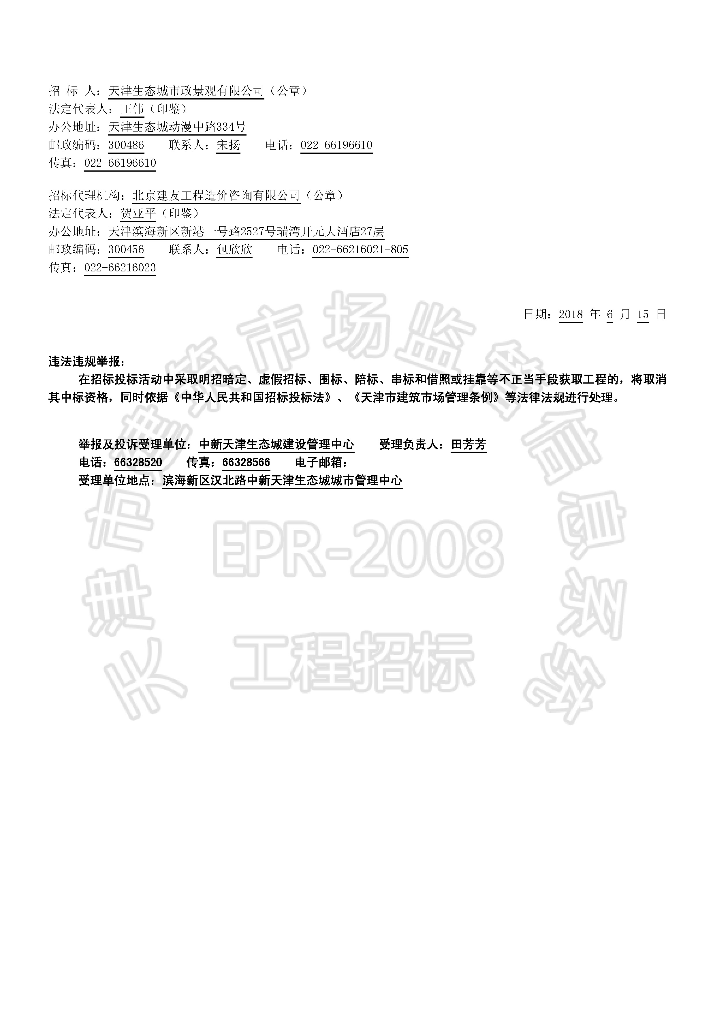 津建交生态监理[2018]0605_页面_2.jpg