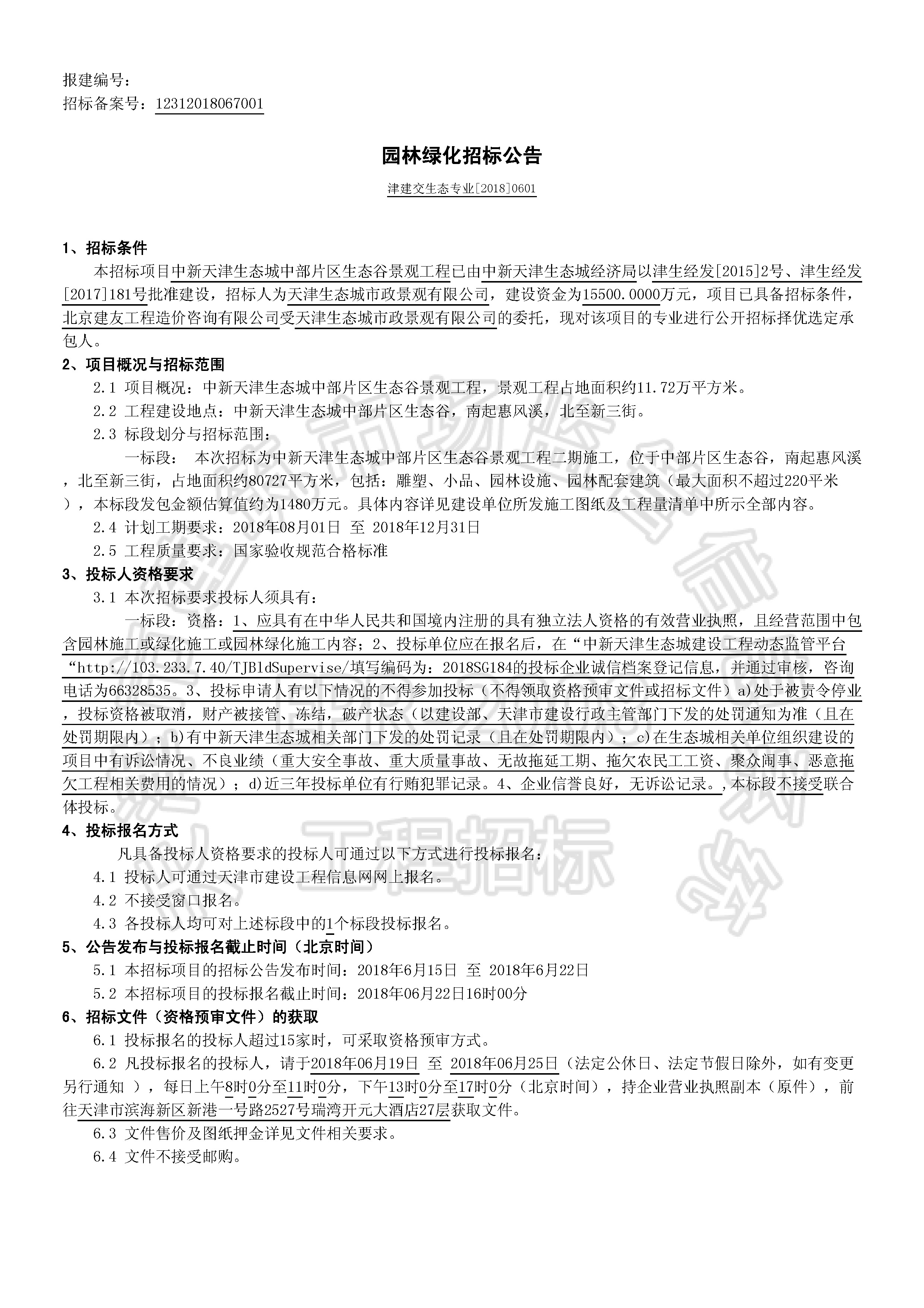 津建交生态专业[2018]0601_页面_1.jpg