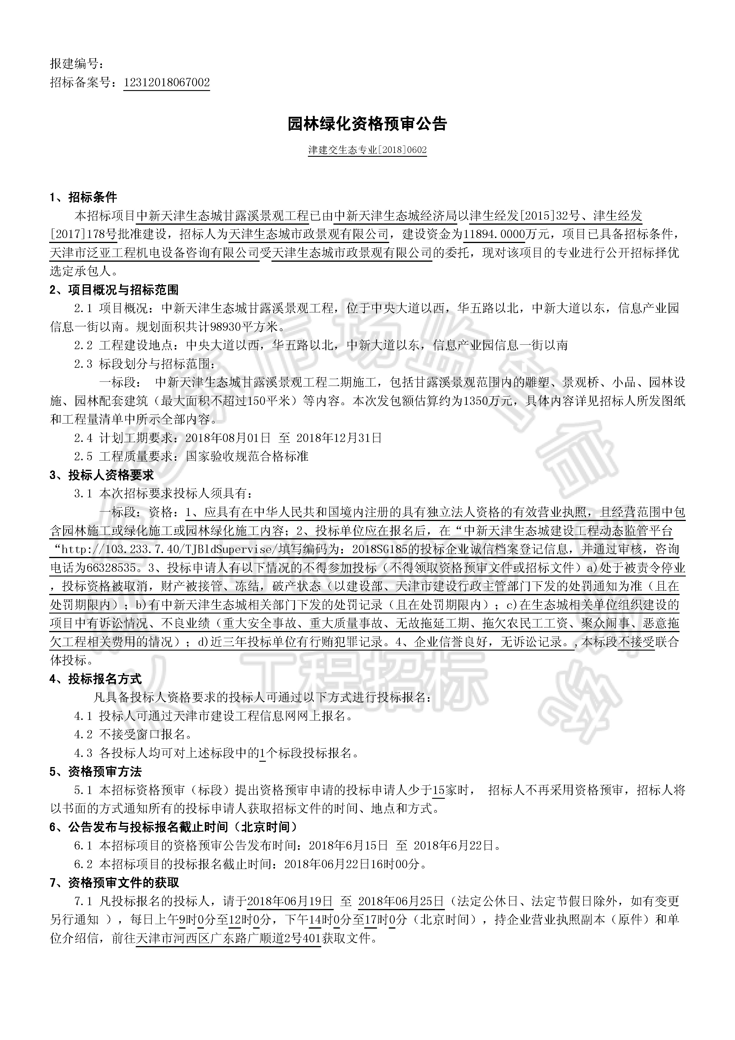 津建交生态专业[2018]0602_页面_1.jpg