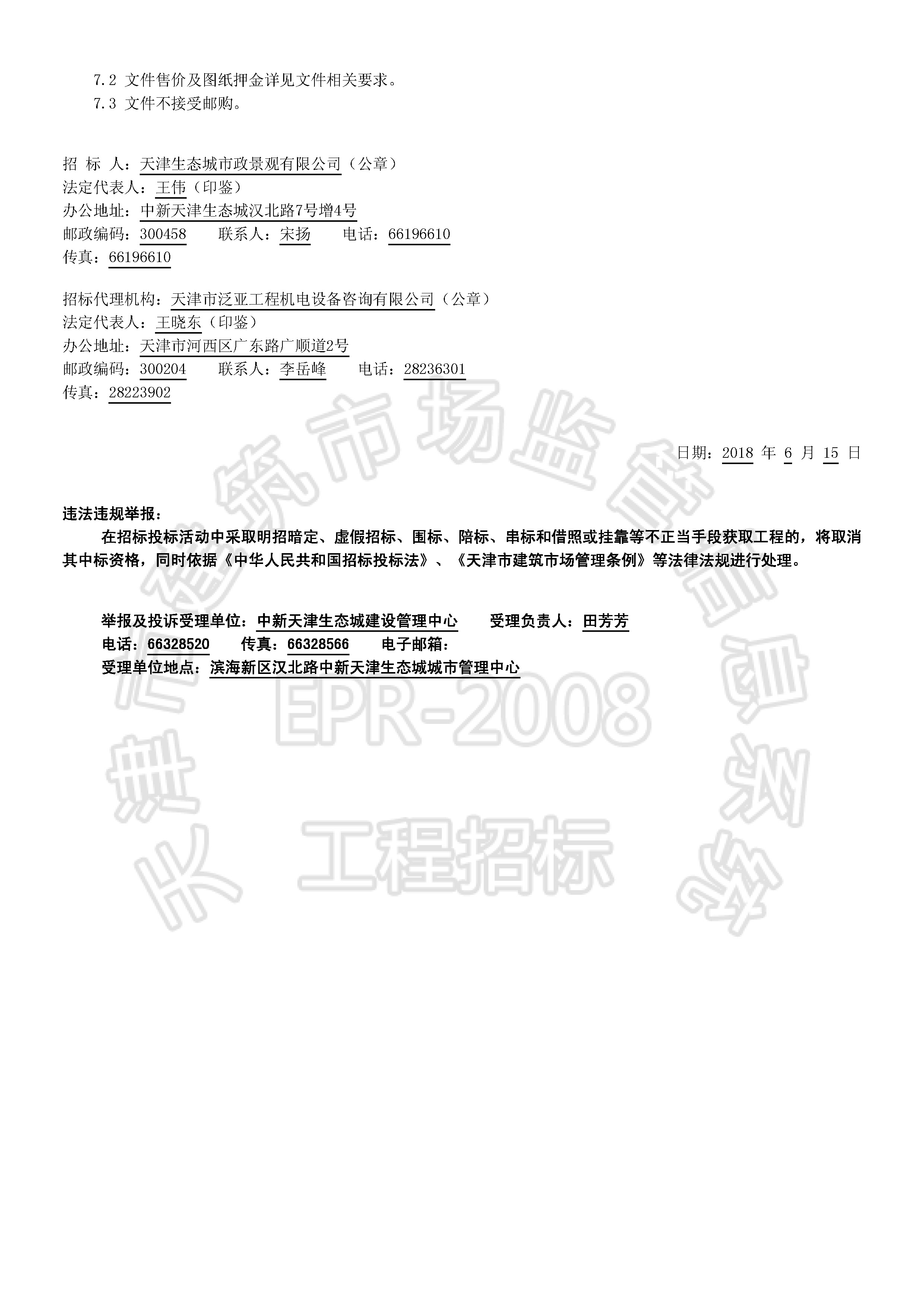 津建交生态专业[2018]0602_页面_2.jpg