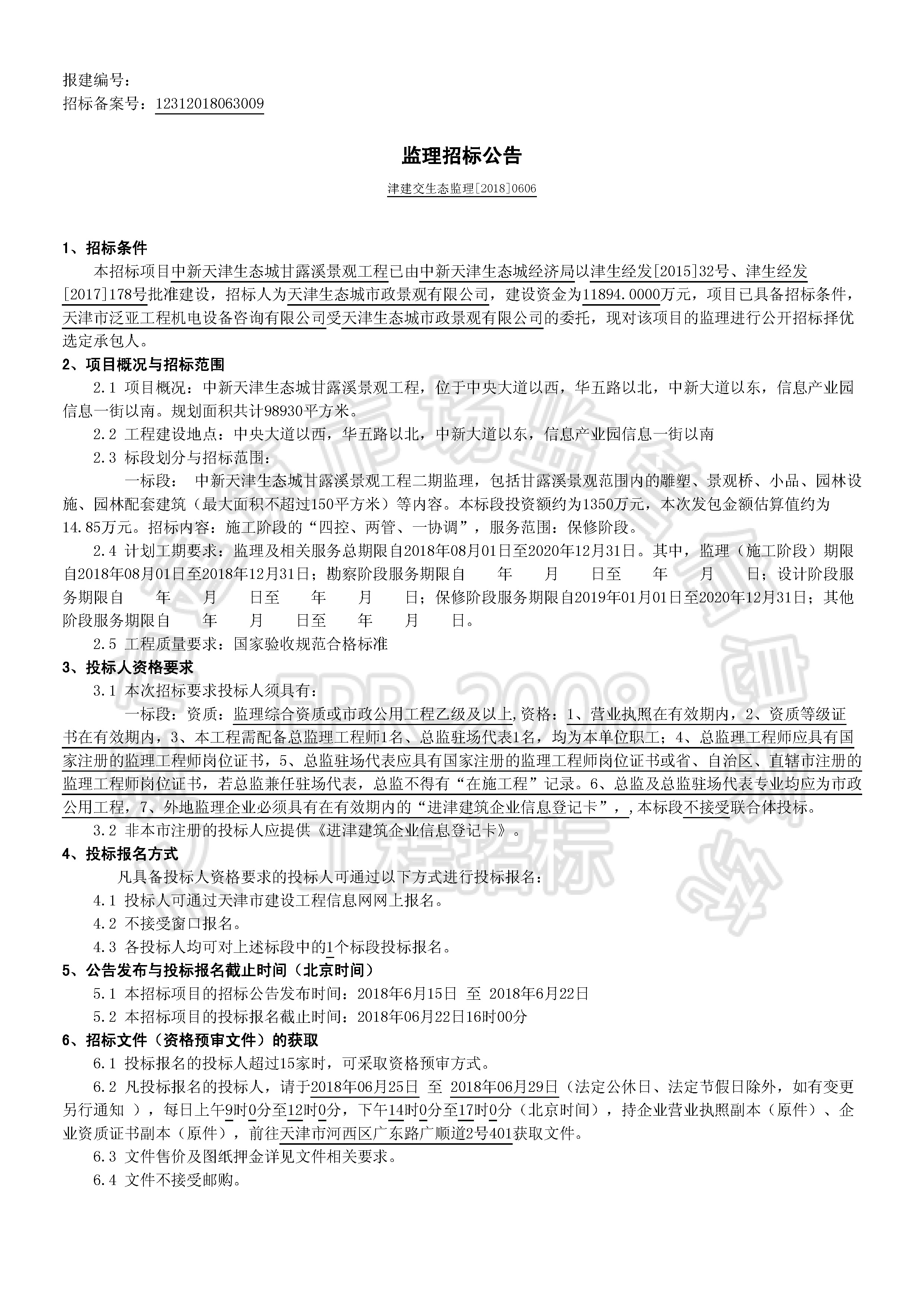 津建交生态监理[2018]0606_页面_1.jpg