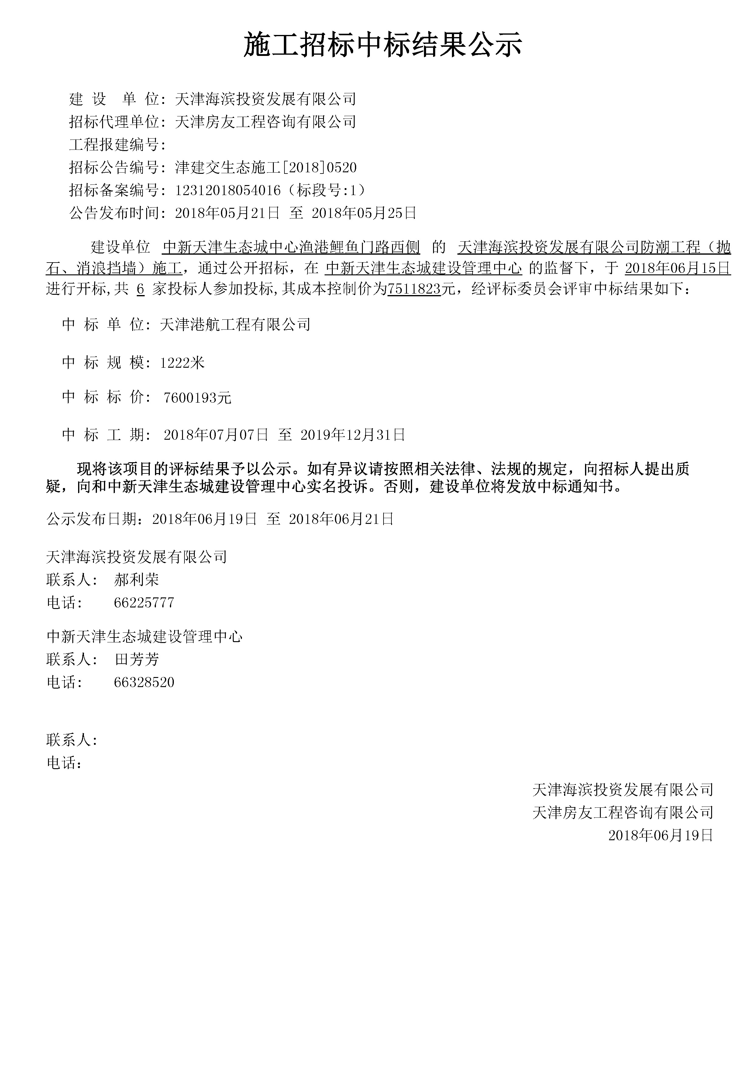 津建交生态施工[2018]0520.jpg