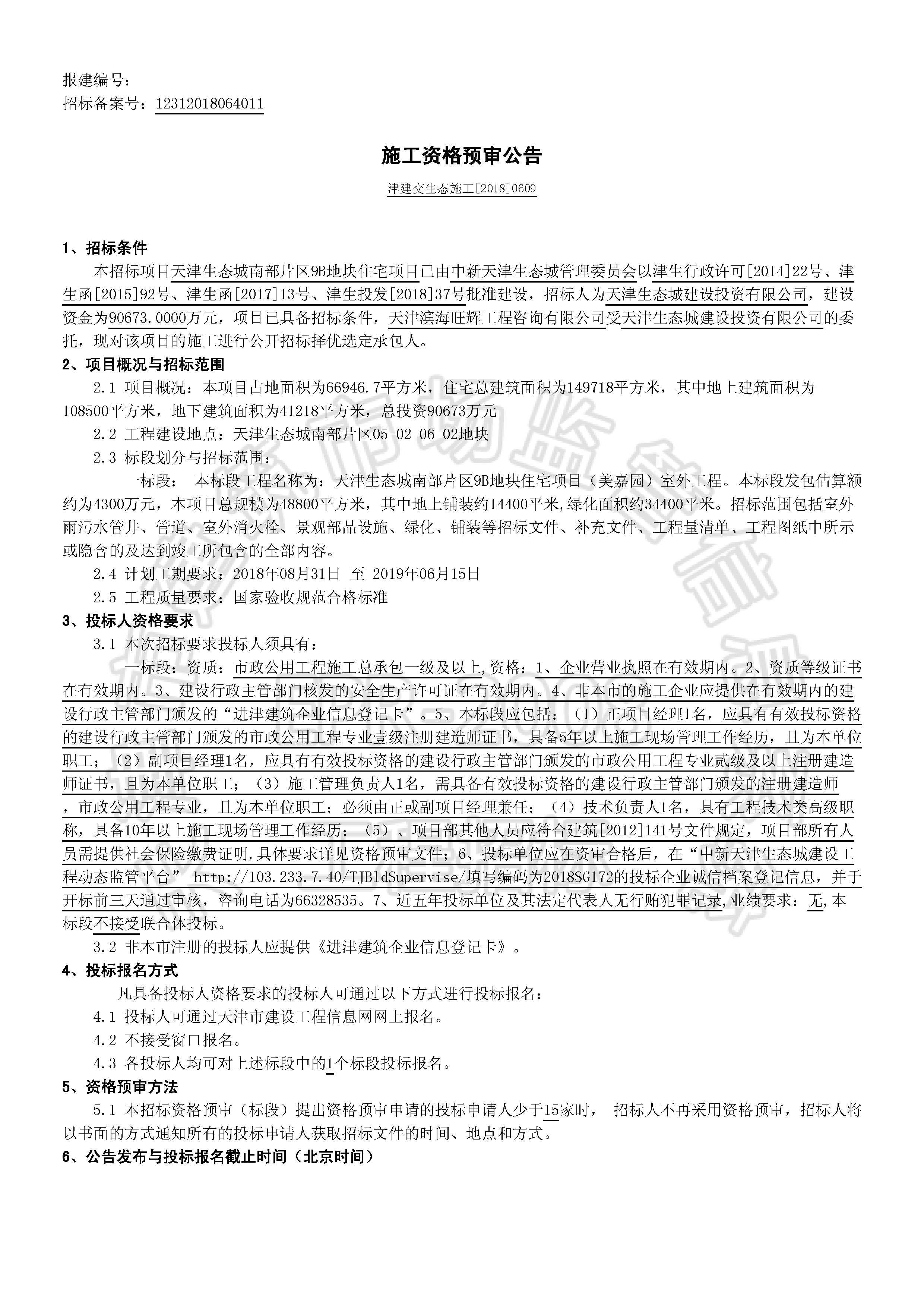 津建交生态施工[2018]0609_页面_1.jpg