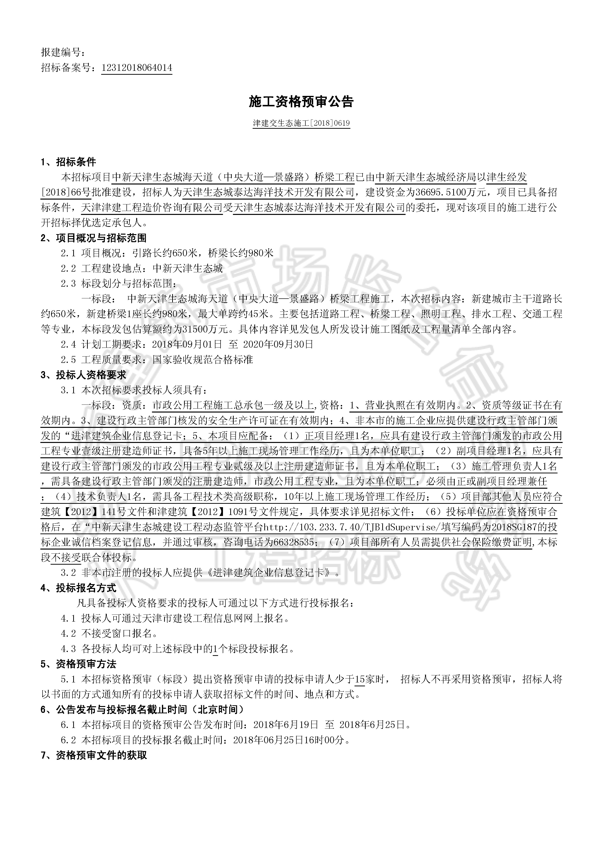 津建交生态施工[2018]0619_页面_1.jpg