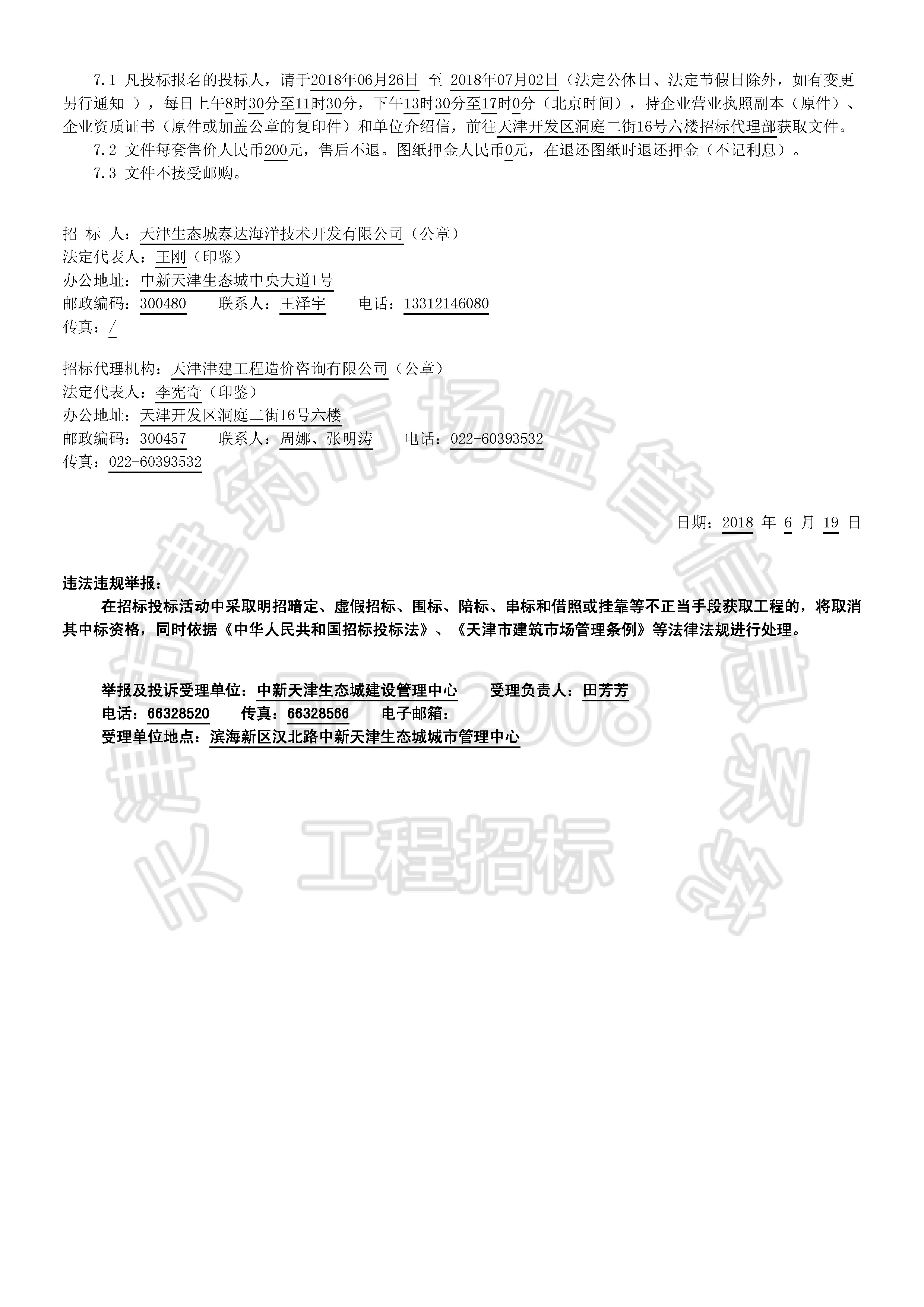津建交生态施工[2018]0619_页面_2.jpg
