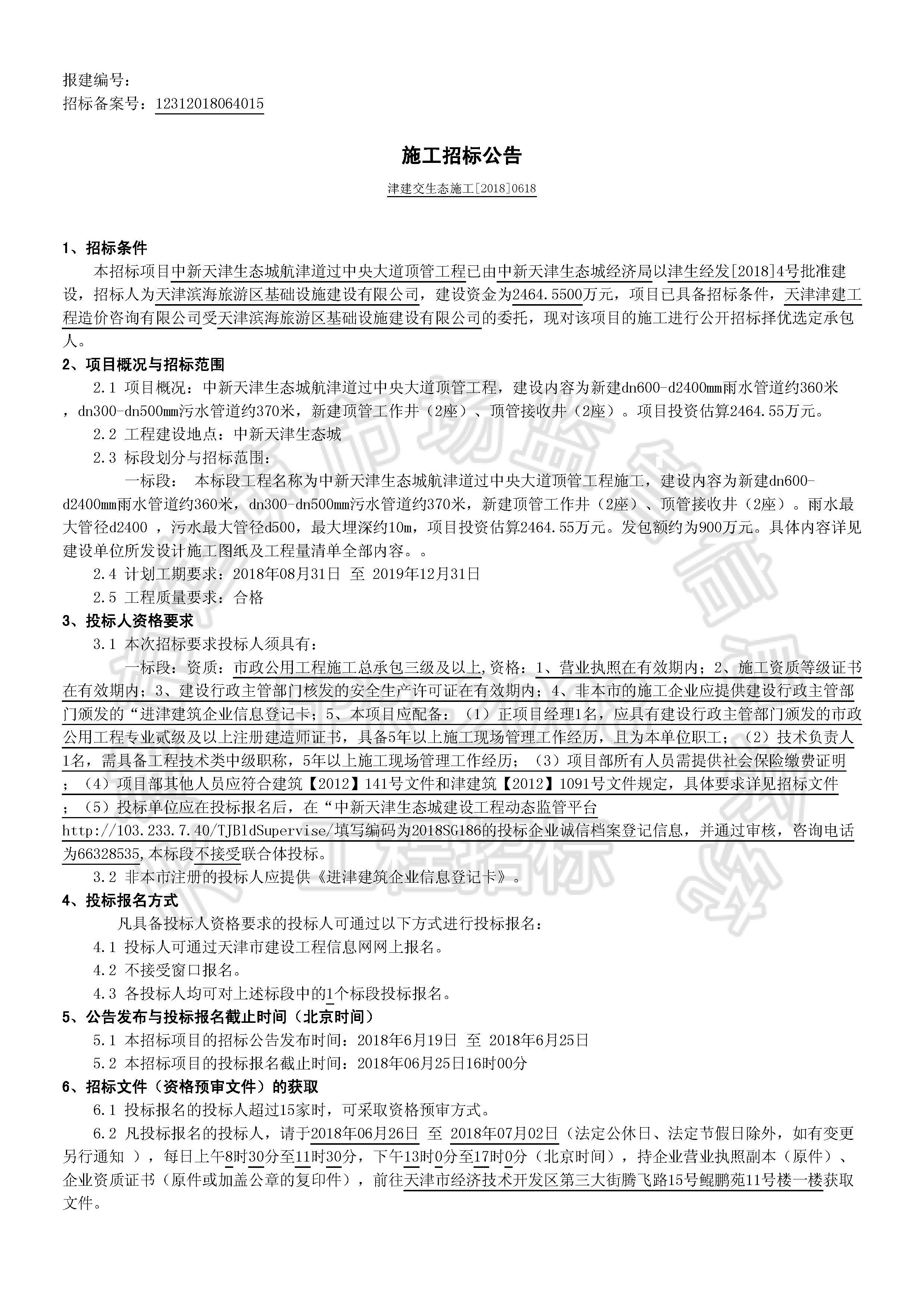 津建交生态施工[2018]0618_页面_1.jpg