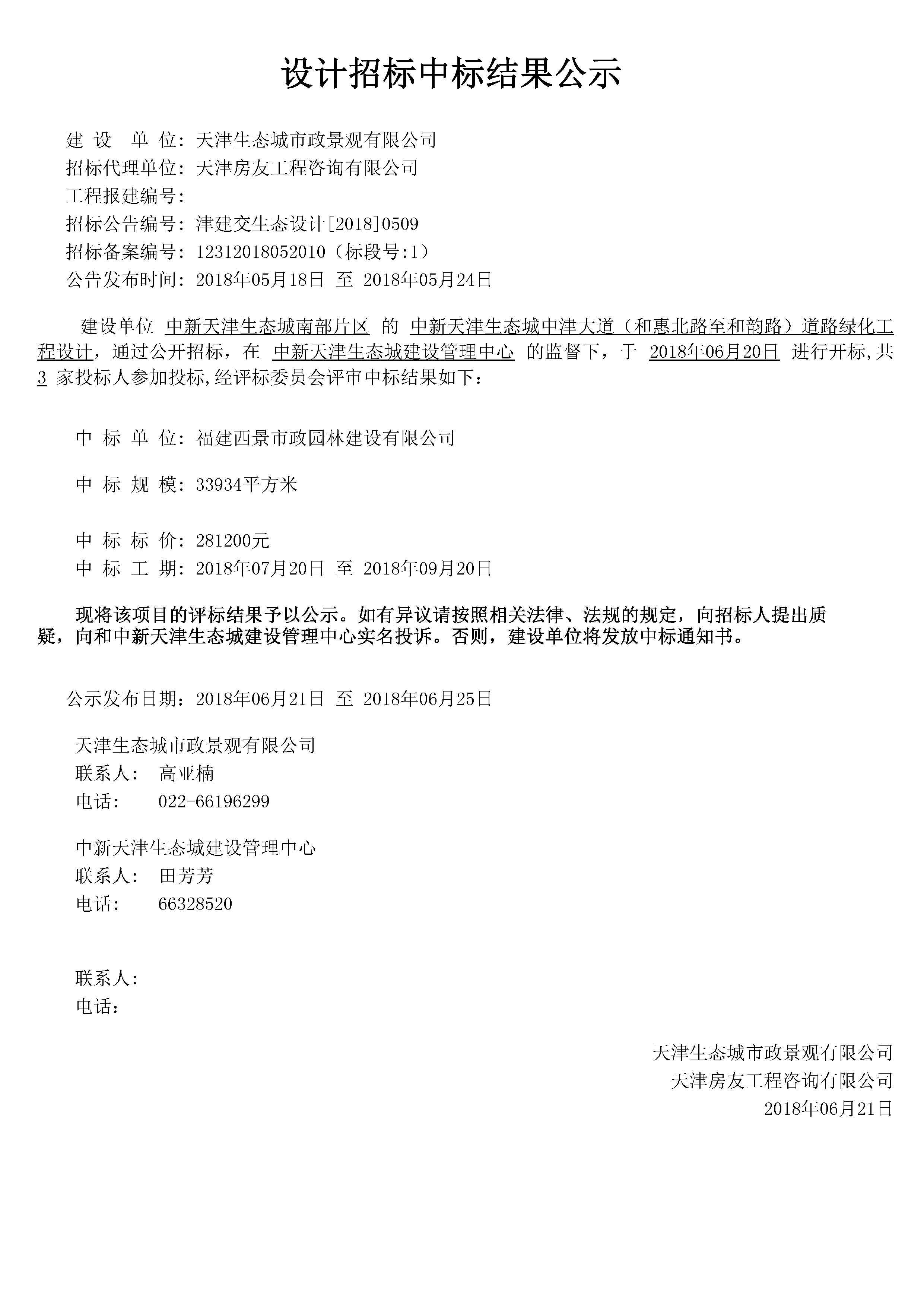 津建交生态设计[2018]0509.jpg