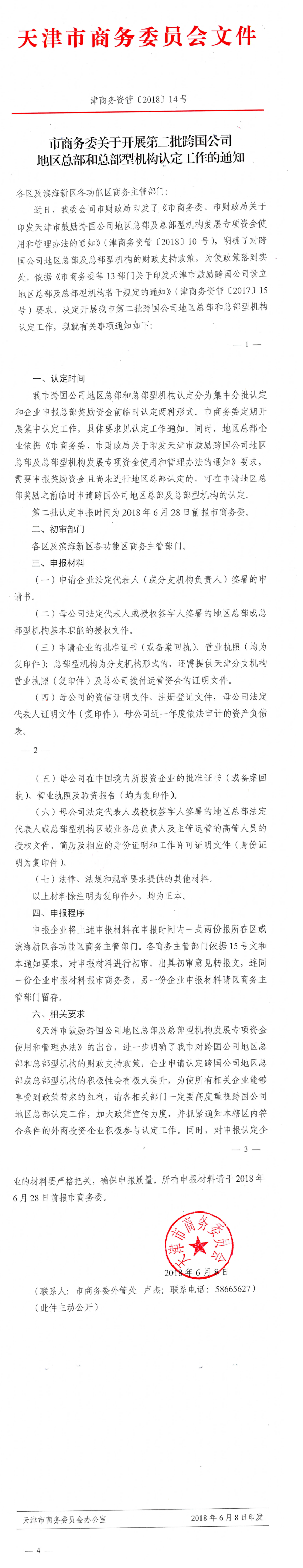 市商务委关于开展第二批跨国公司地区总部和总部型机构认定工作的通知.png