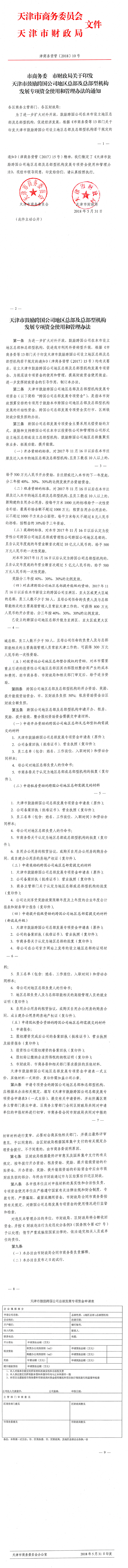 市商务委 市财政局关于印发天津市鼓励跨国公司地区总部及总部型机构发展专项资金使用和管理办法的通知.png