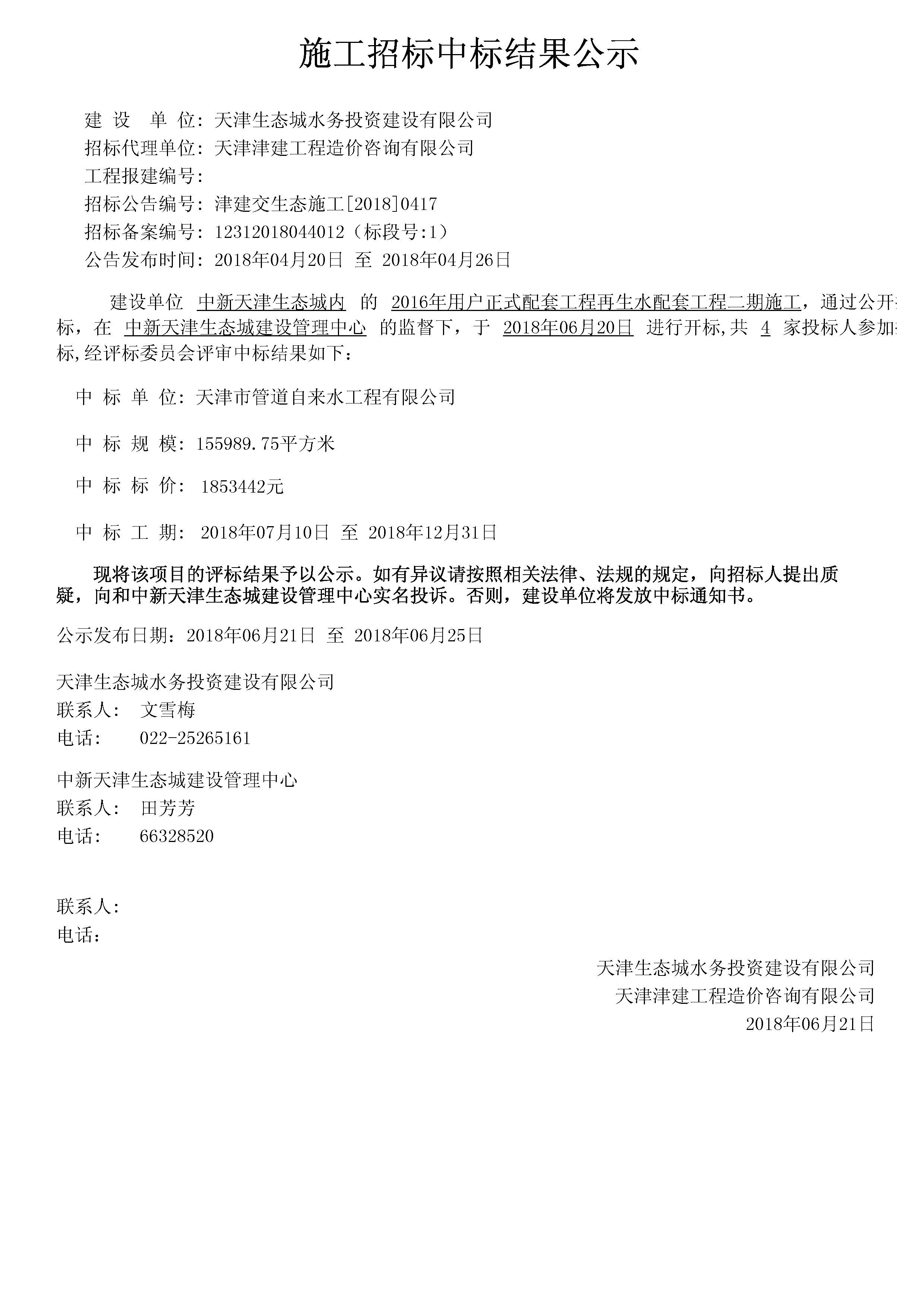 津建交生态施工[2018]0417.jpg