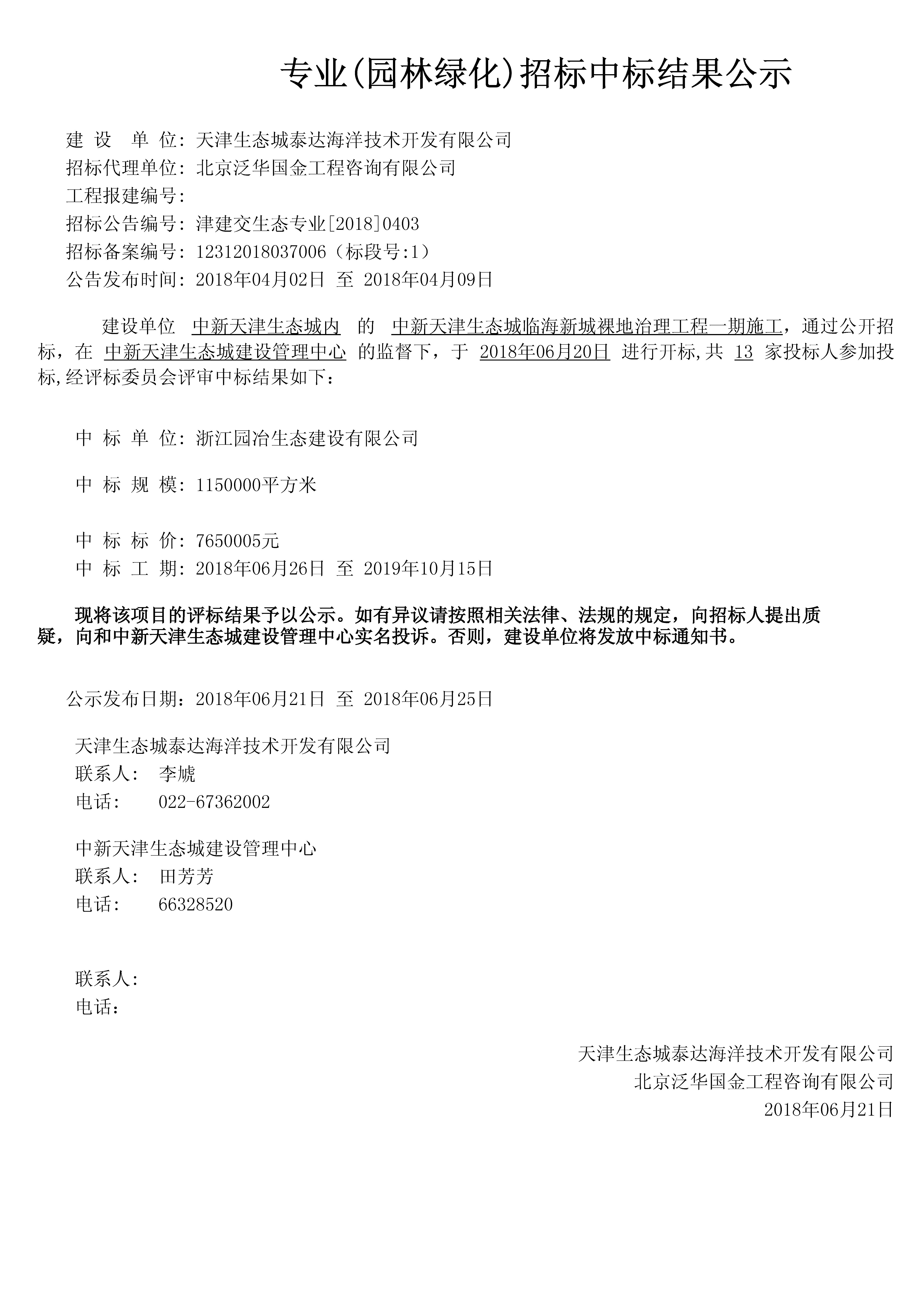 中新天津生态城临海新城裸地治理工程一期施工-津建交生态专业[2018]0403.jpg