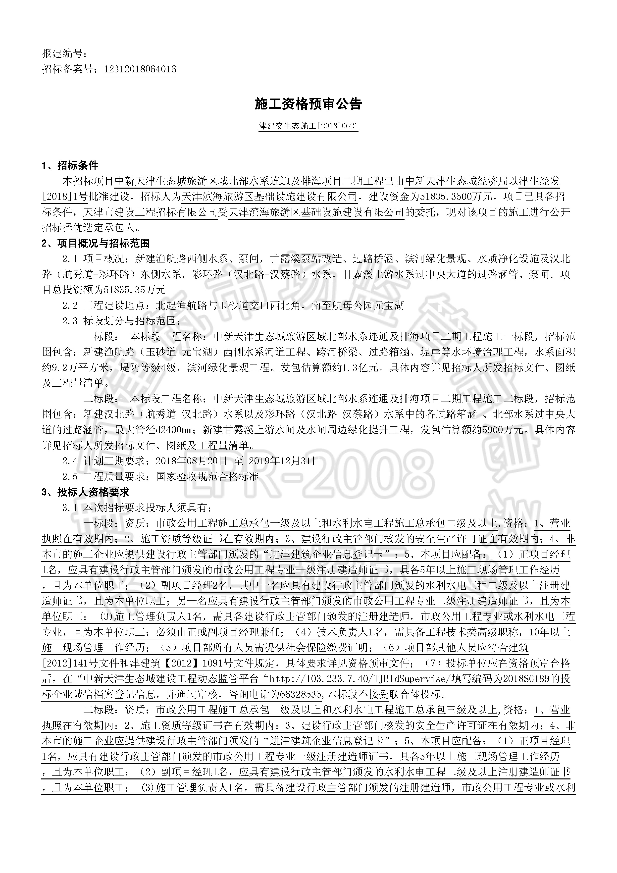 津建交生态施工[2018]0621_页面_1.jpg