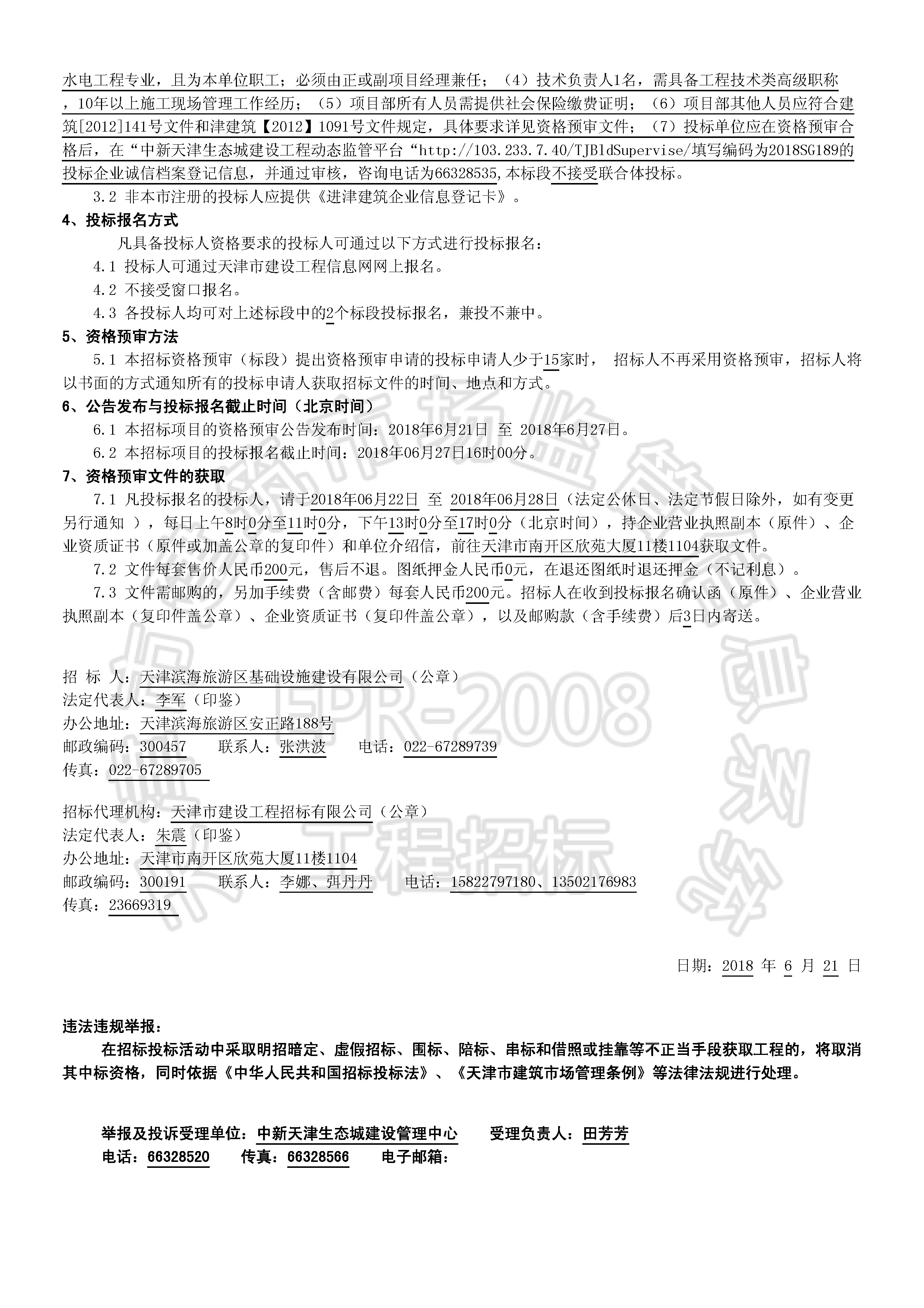 津建交生态施工[2018]0621_页面_2.jpg