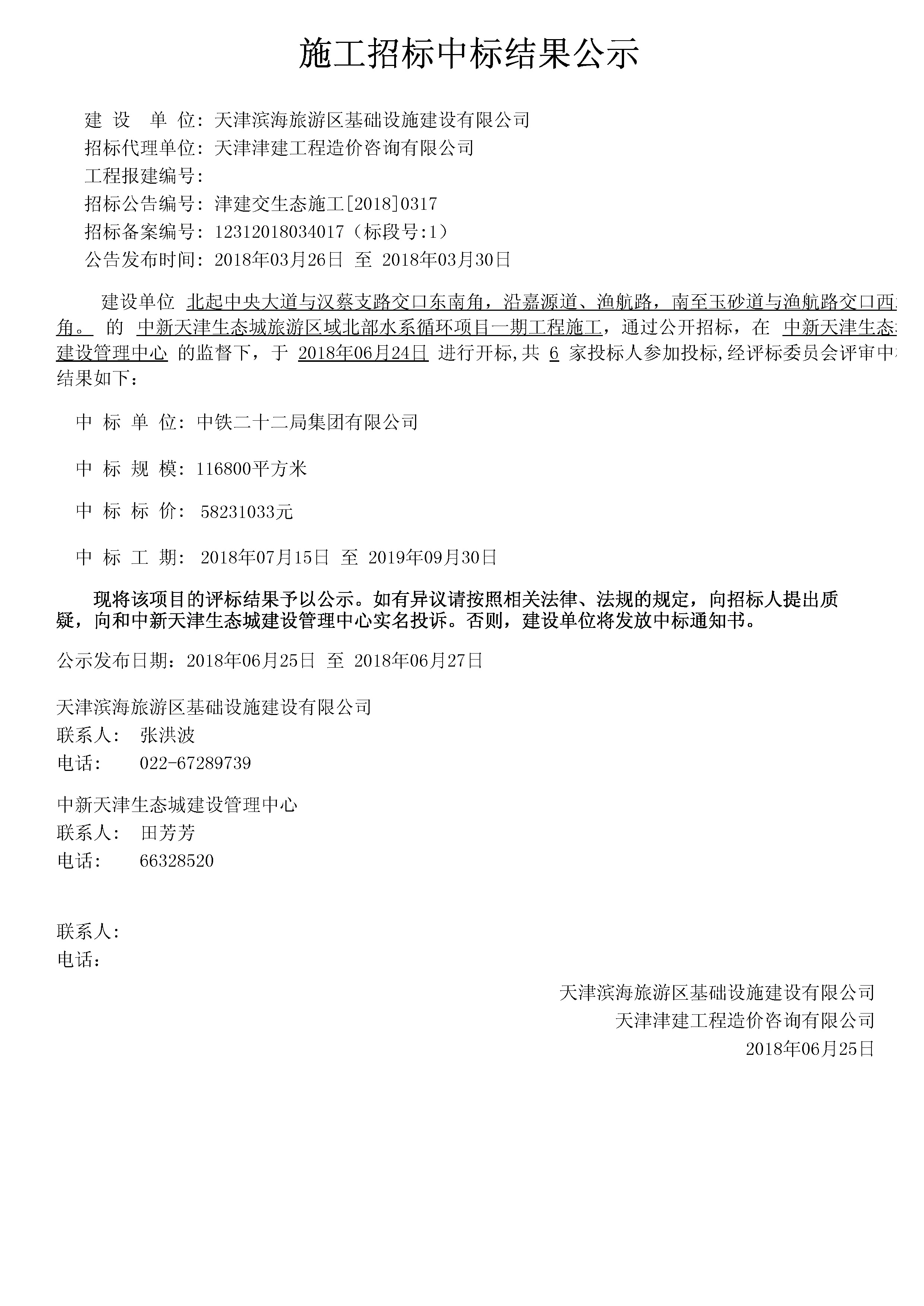 津建交生态施工[2018]0317.jpg