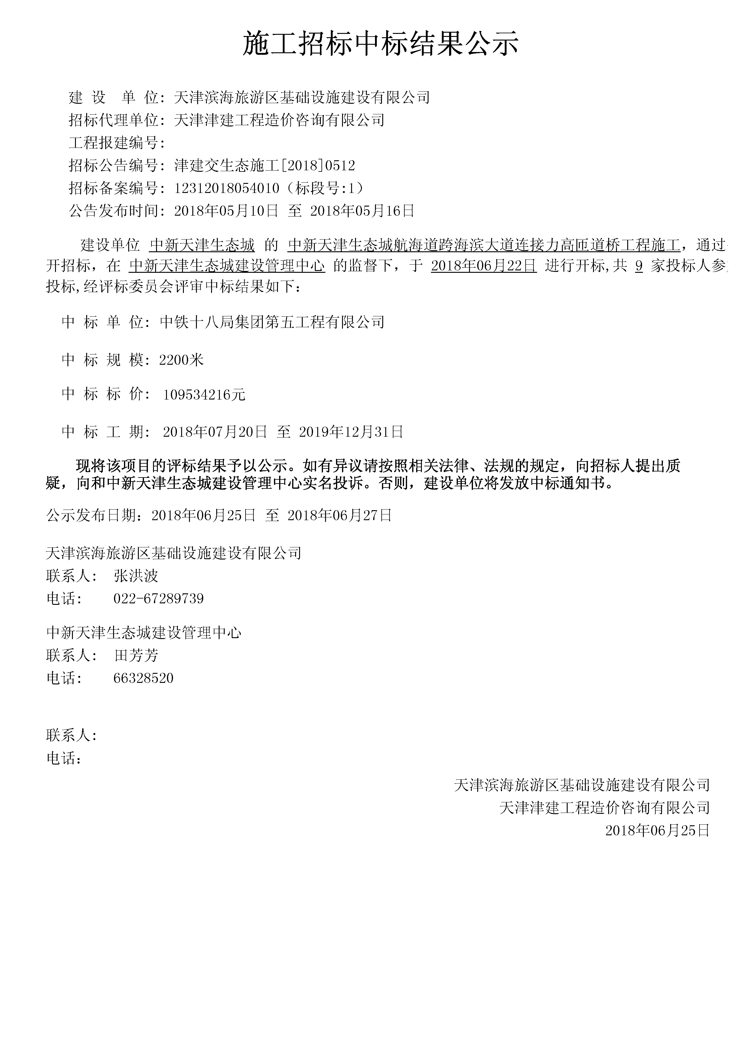 津建交生态施工[2018]0512.jpg