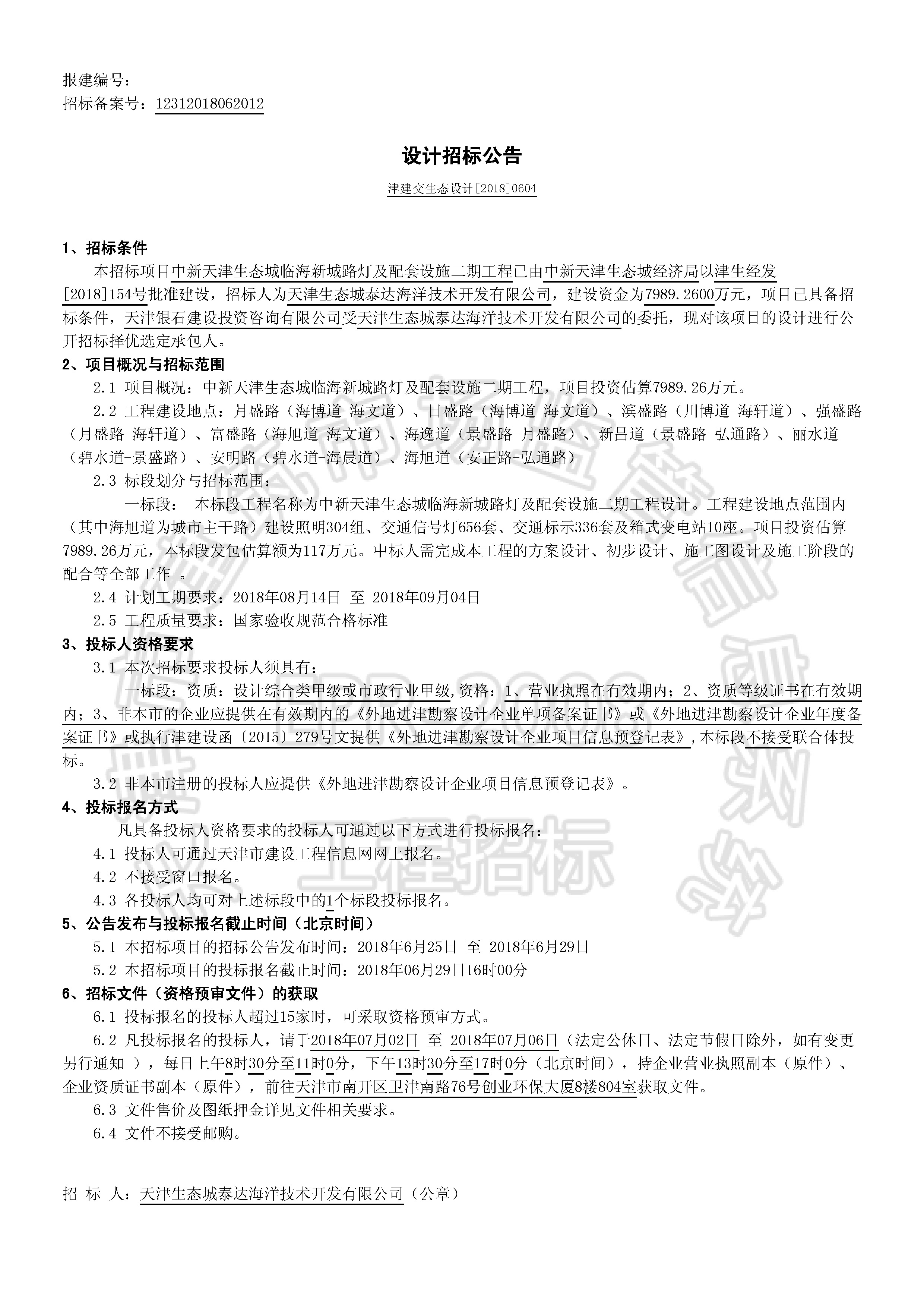 津建交生态设计[2018]0604_页面_1.jpg