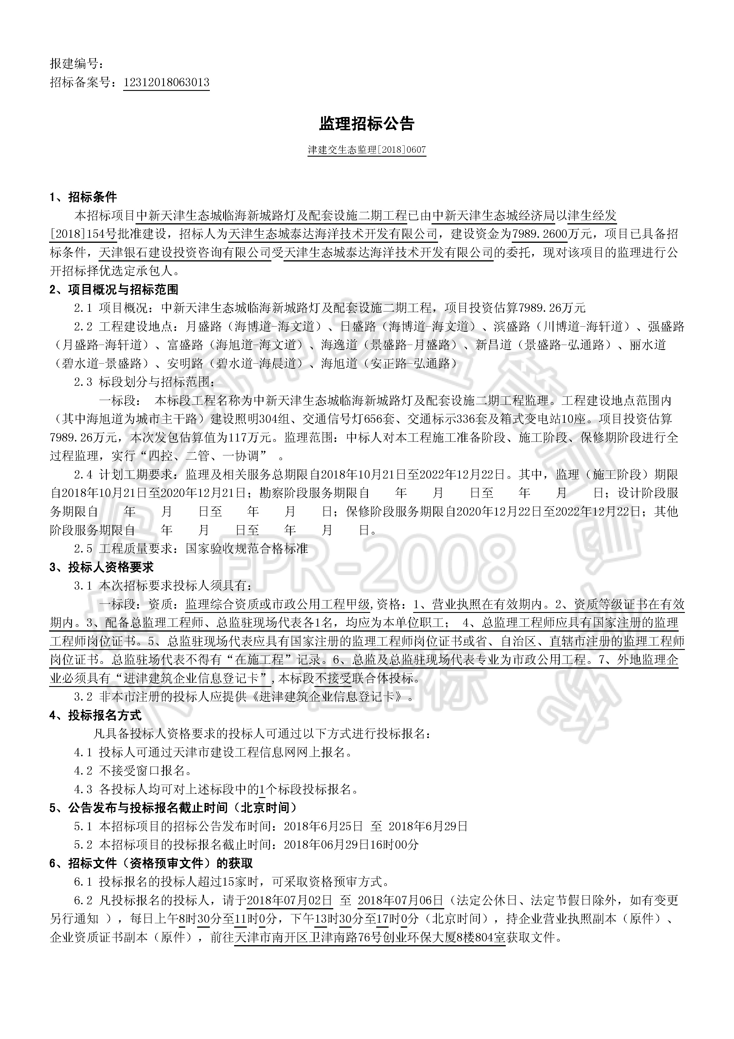 津建交生态监理[2018]0607_页面_1.jpg